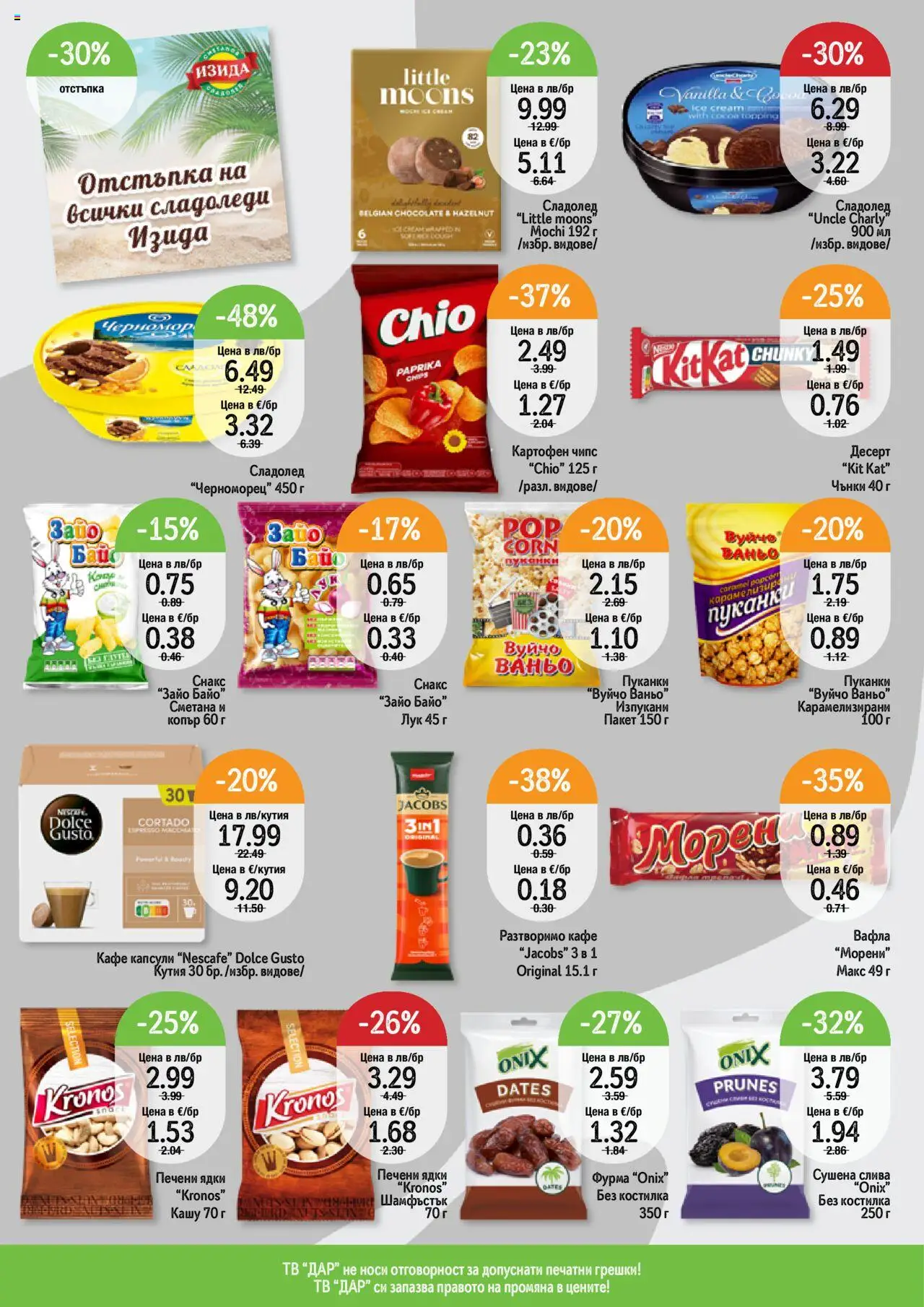  | Страница: 4 | Продукти: Ядки, Лук, Разтворимо кафе, Тв