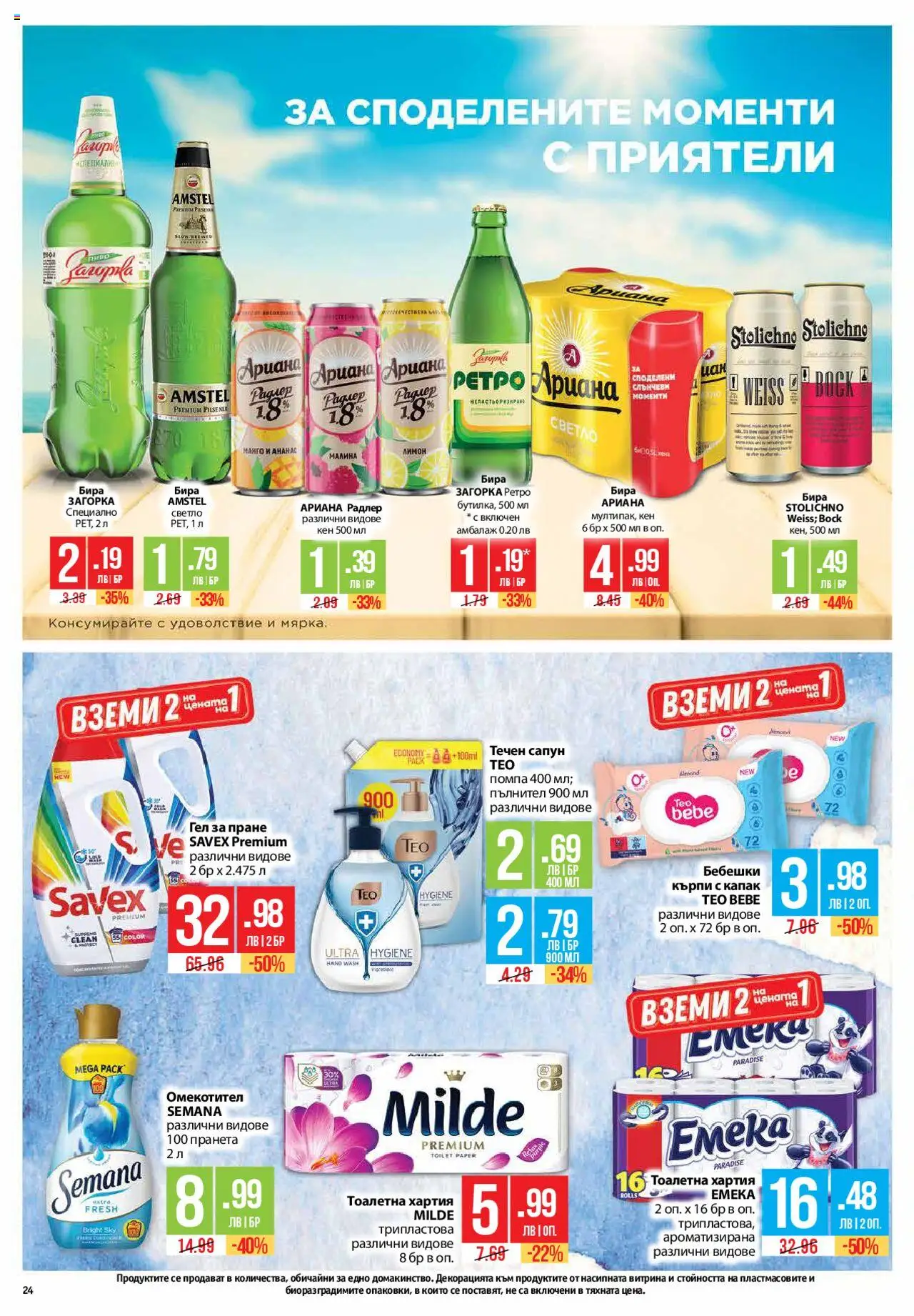  | Страница: 24 | Продукти: Сапун, Омекотител, Течен сапун, Хартия