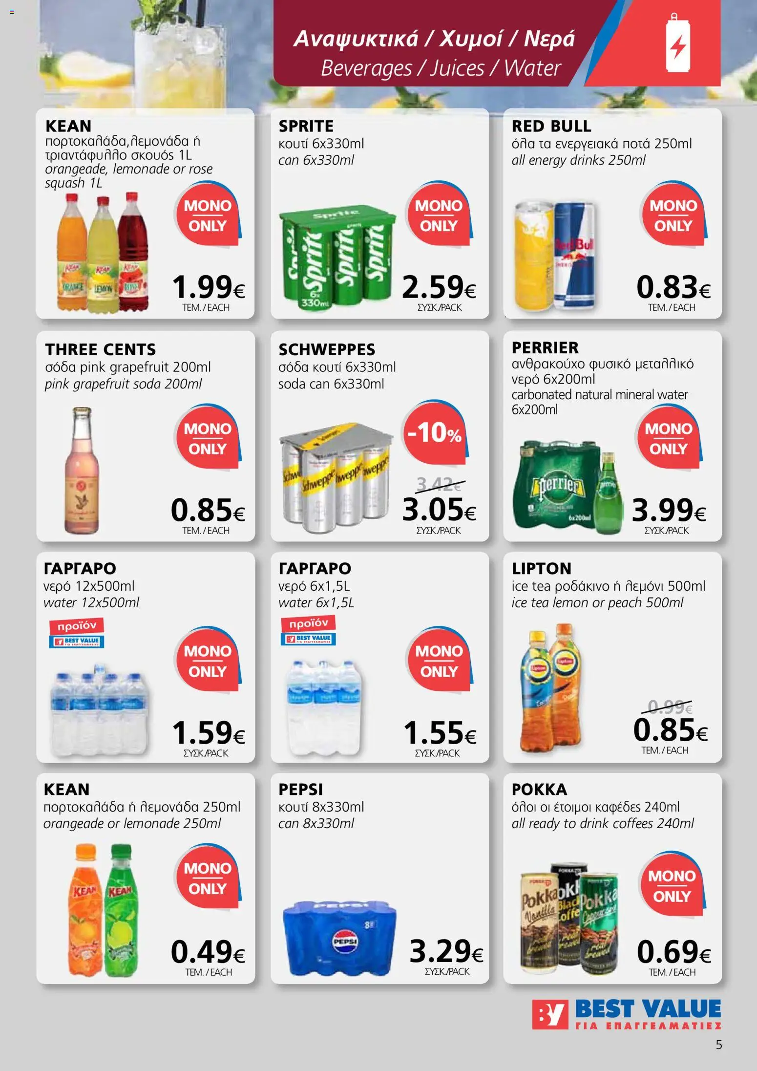 BEST VALUE φυλλαδιο - no 7 – σε ισχύ από 02.04.2026 | Σελίδα: 5