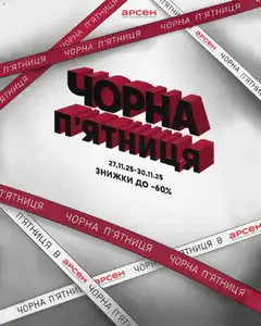 Арсен акції дійснийкції з 27.11.2025