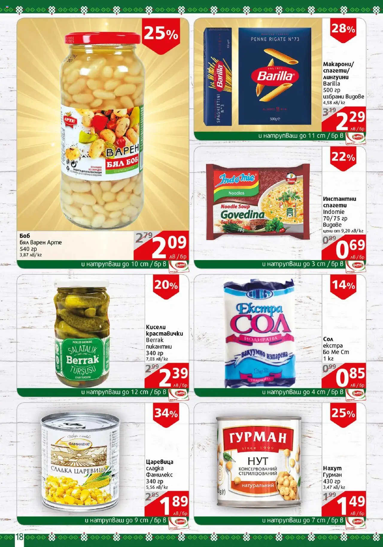  | Страница: 18 | Продукти: Боб, Царевица