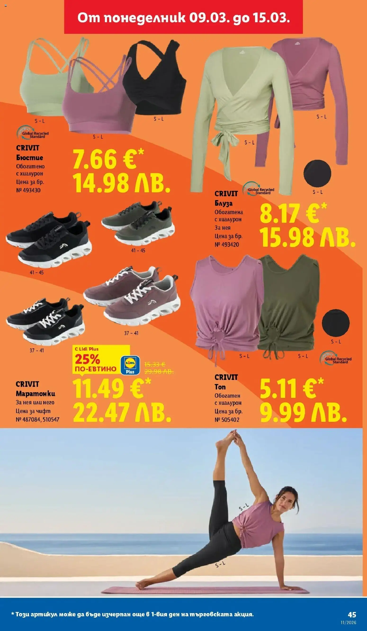 {H1} | Страница: 45 | Продукти: Блуза, Маратонки, Бюстие