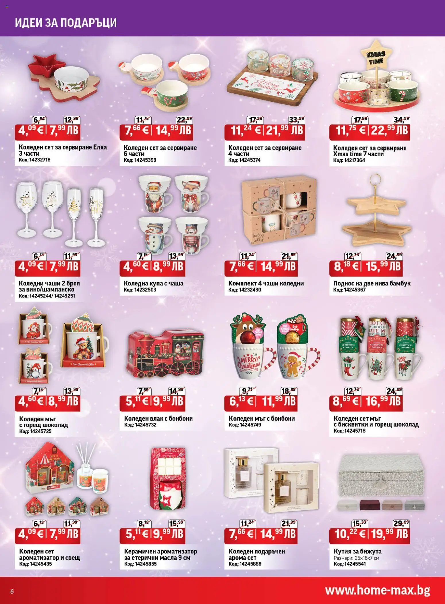 {H1} | Страница: 6 | Продукти: Бонбони, Бисквитки, Кутия, Купа