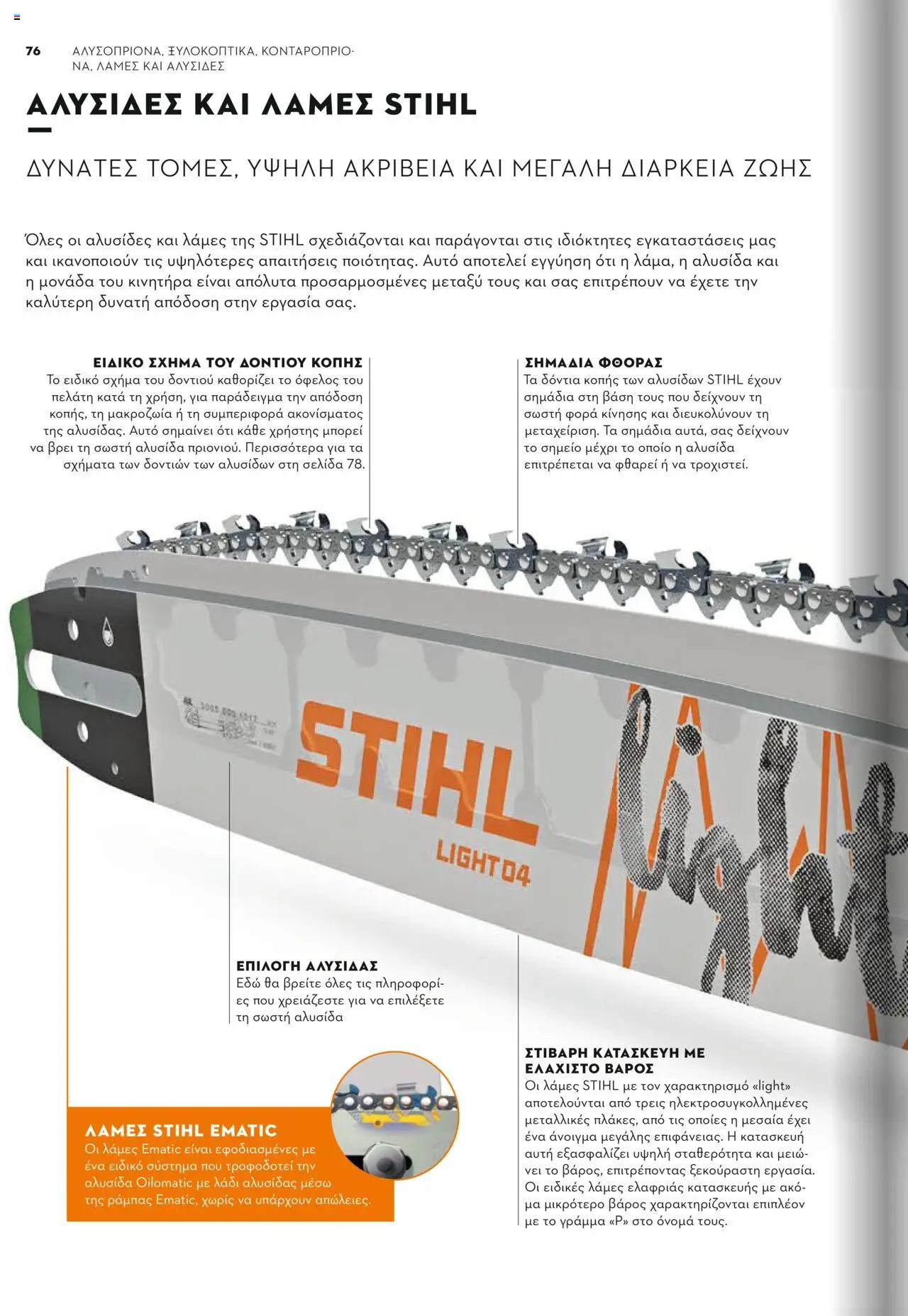 Stihl Κατάλογος 2025 – σε ισχύ από 13.01.2025 | Σελίδα: 76