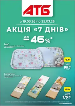 АТБ акції дійснийкції з 19.03.2026