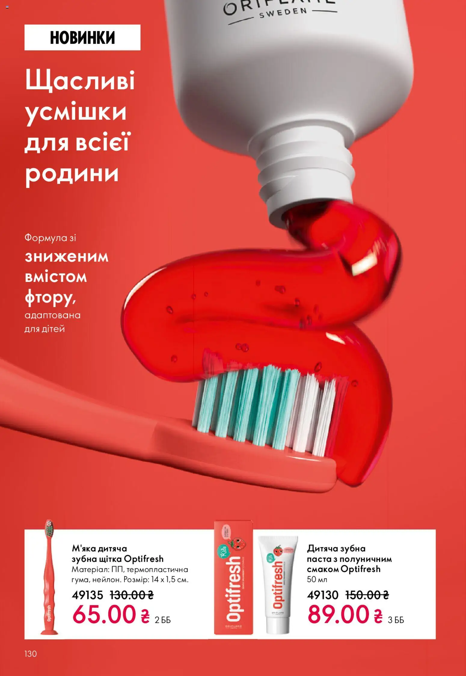 Oriflame Kаталог - дійснийкції з 25.01.2026 | Сторінка: 130 | Товари: Щітка, Зубна щітка