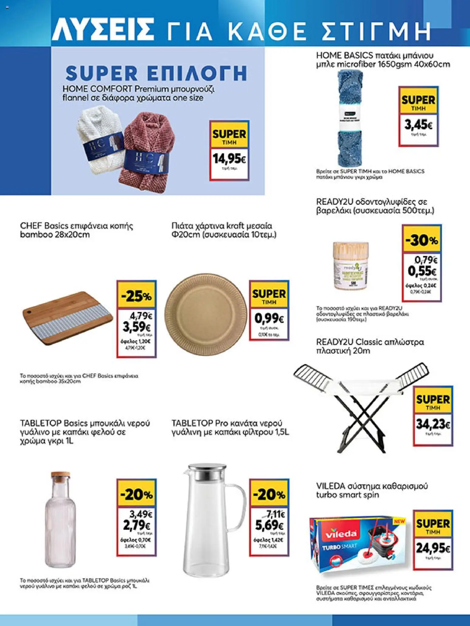  | Σελίδα: 19 | Προϊόντα: Μπουρνούζι, Πατάκι μπάνιου, Επιφάνεια κοπής, Καπάκι