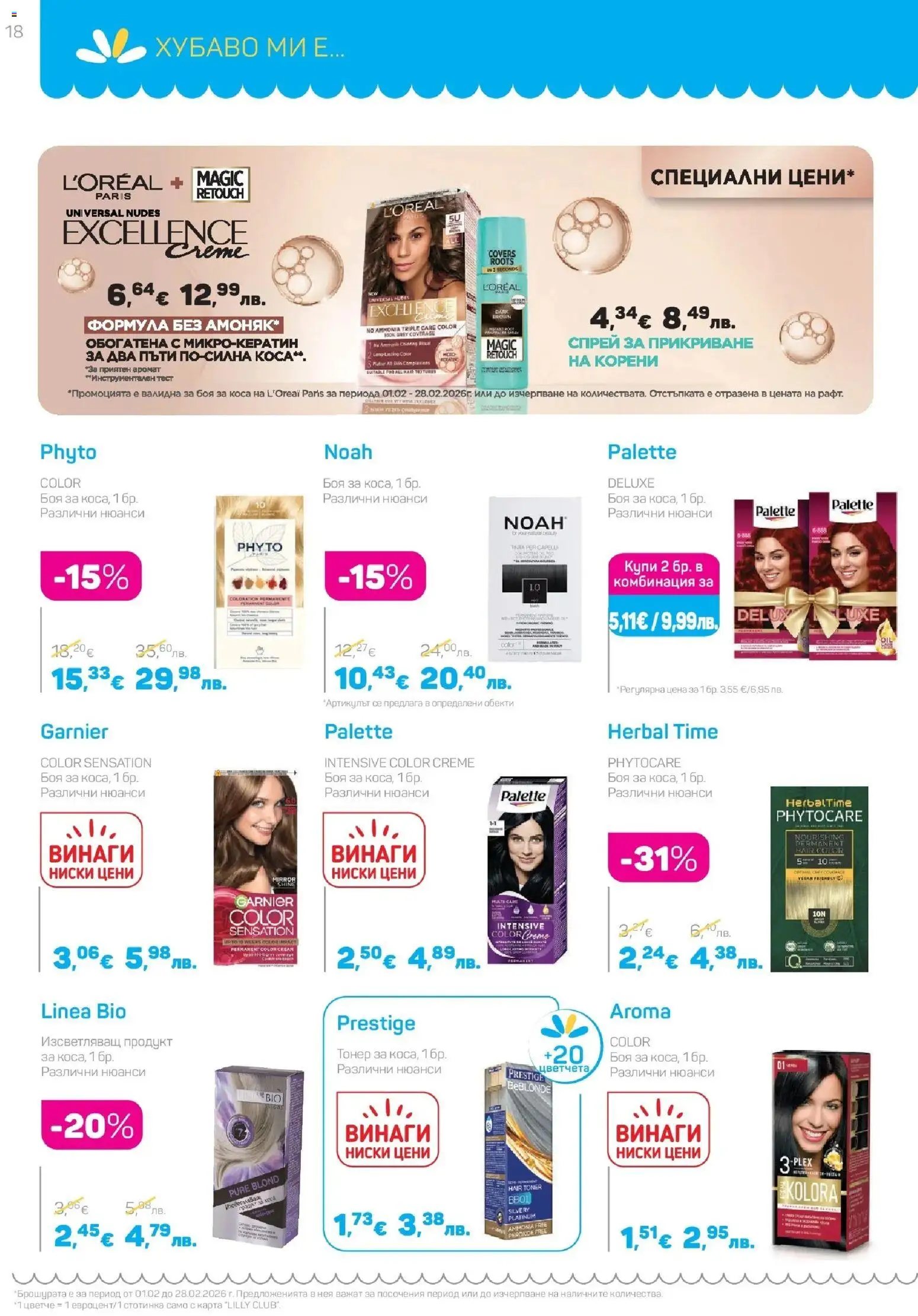 {H1} | Страница: 18 | Продукти: Боя за коса, Тонер, Аромат