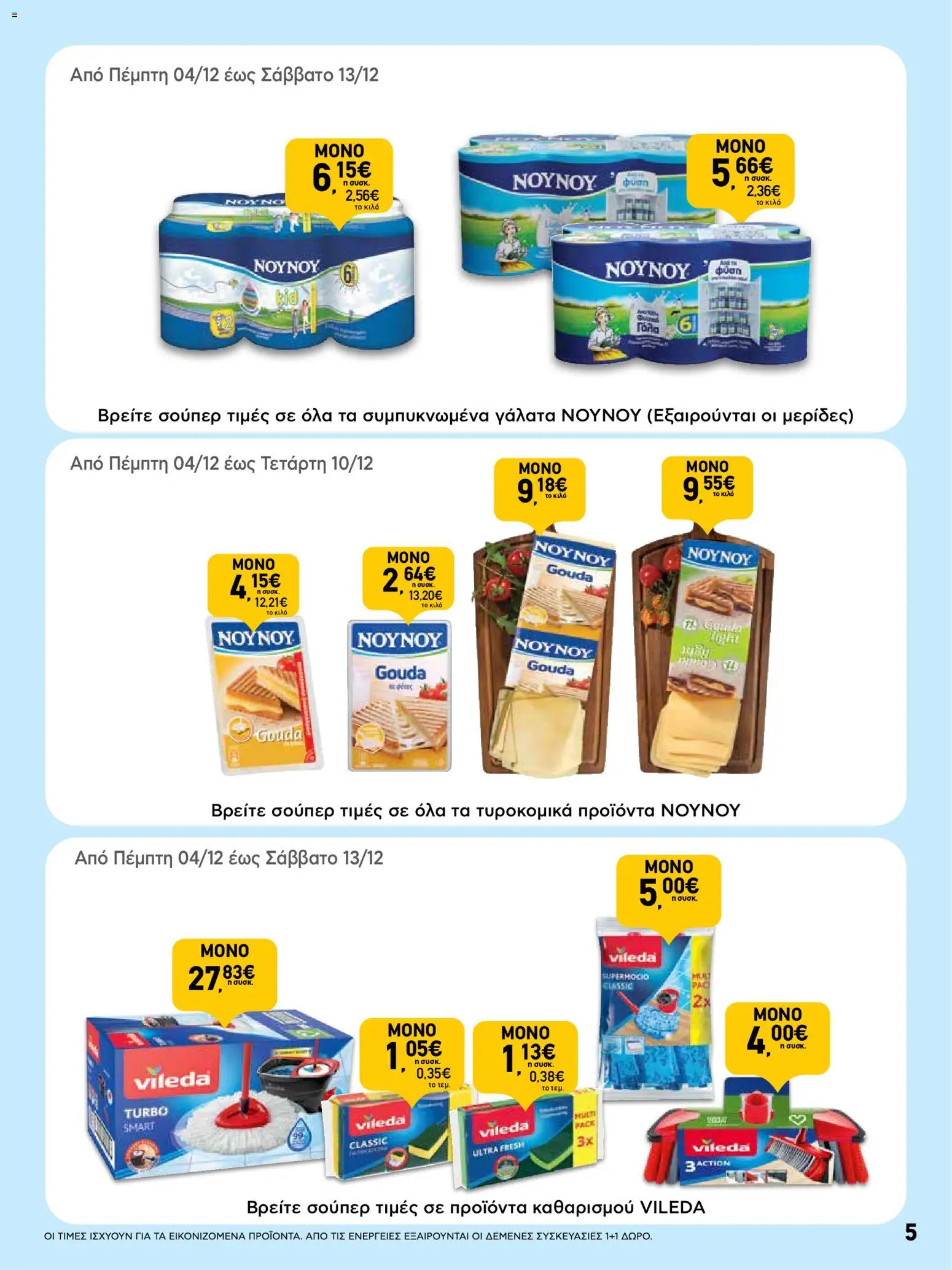  | Σελίδα: 5 | Προϊόντα: Συμπυκνωμένο γάλα, Γάλα, Σφουγγαρίστρα, Σφουγγάρι