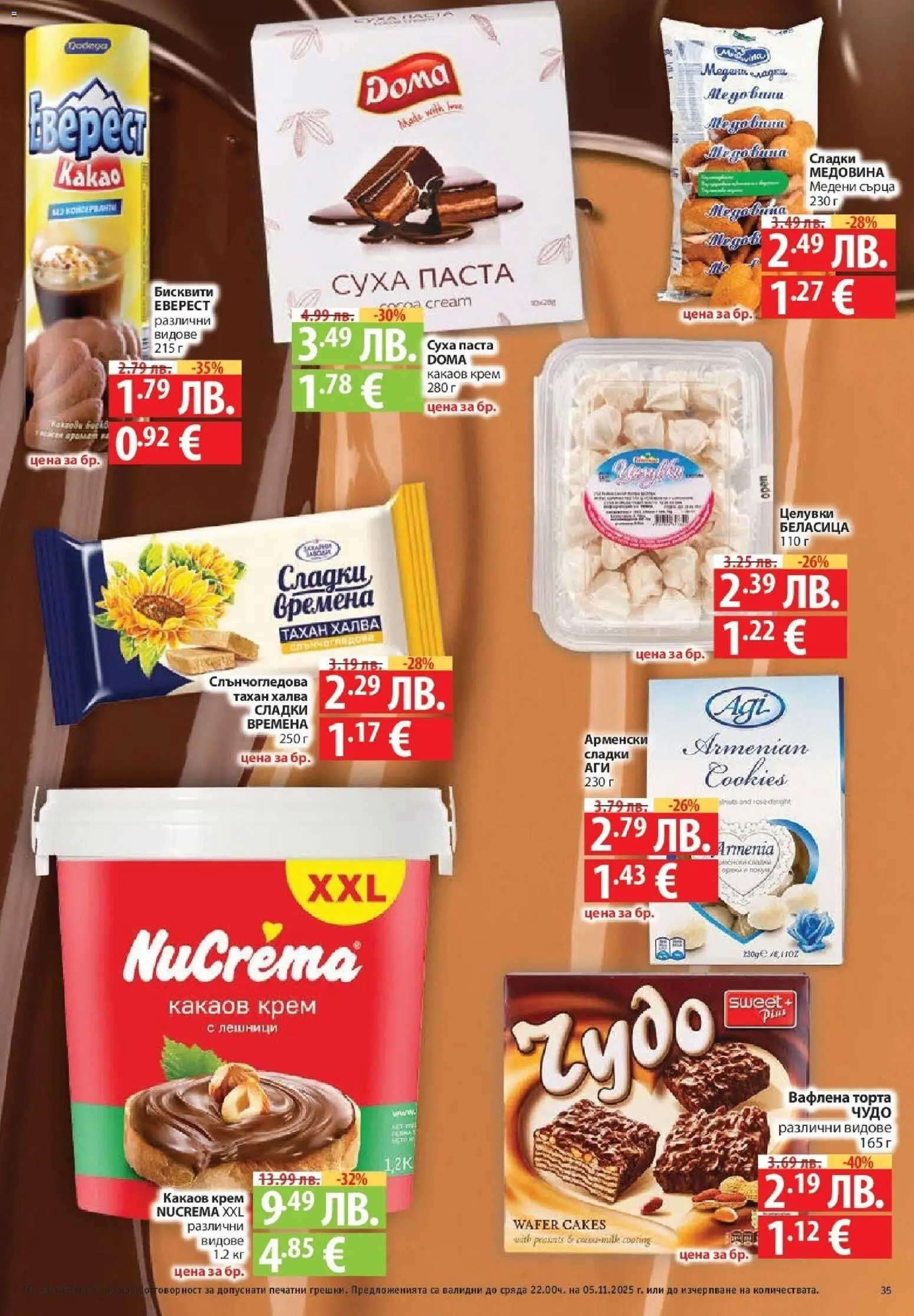 {H1} | Страница: 35 | Продукти: Паста, Бисквити, Локум, Какаов крем