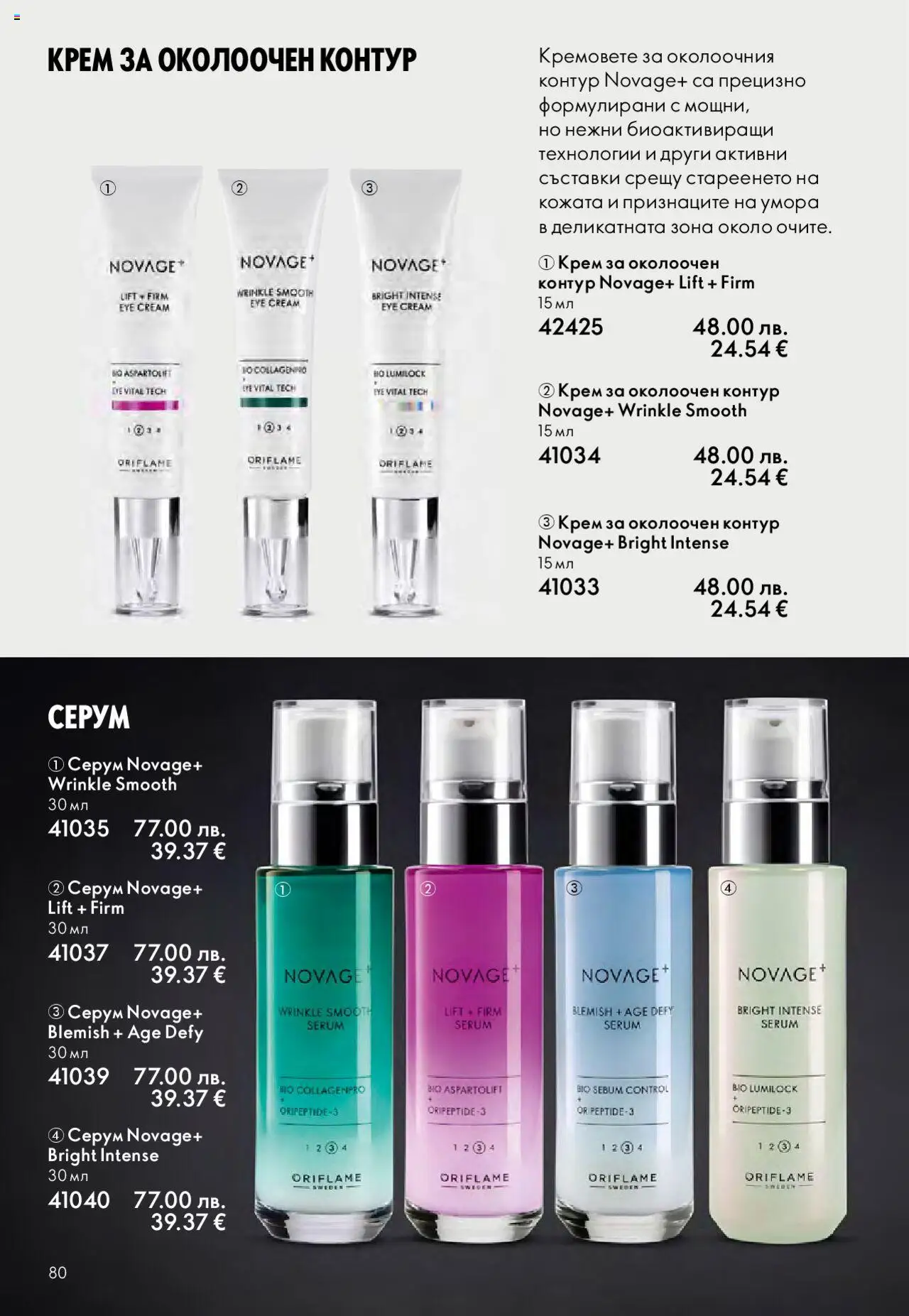 {H1} | Страница: 80 | Продукти: Крем, Серум
