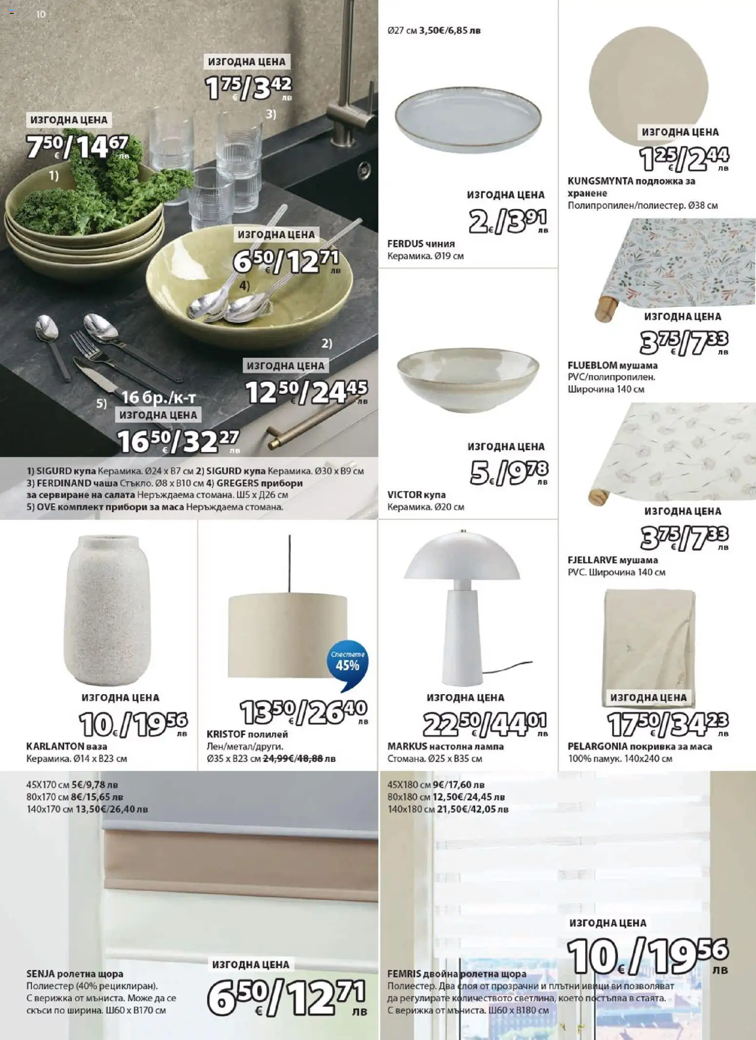 {H1} | Страница: 10 | Продукти: Прибори, Щора, Juhsajt, Маса