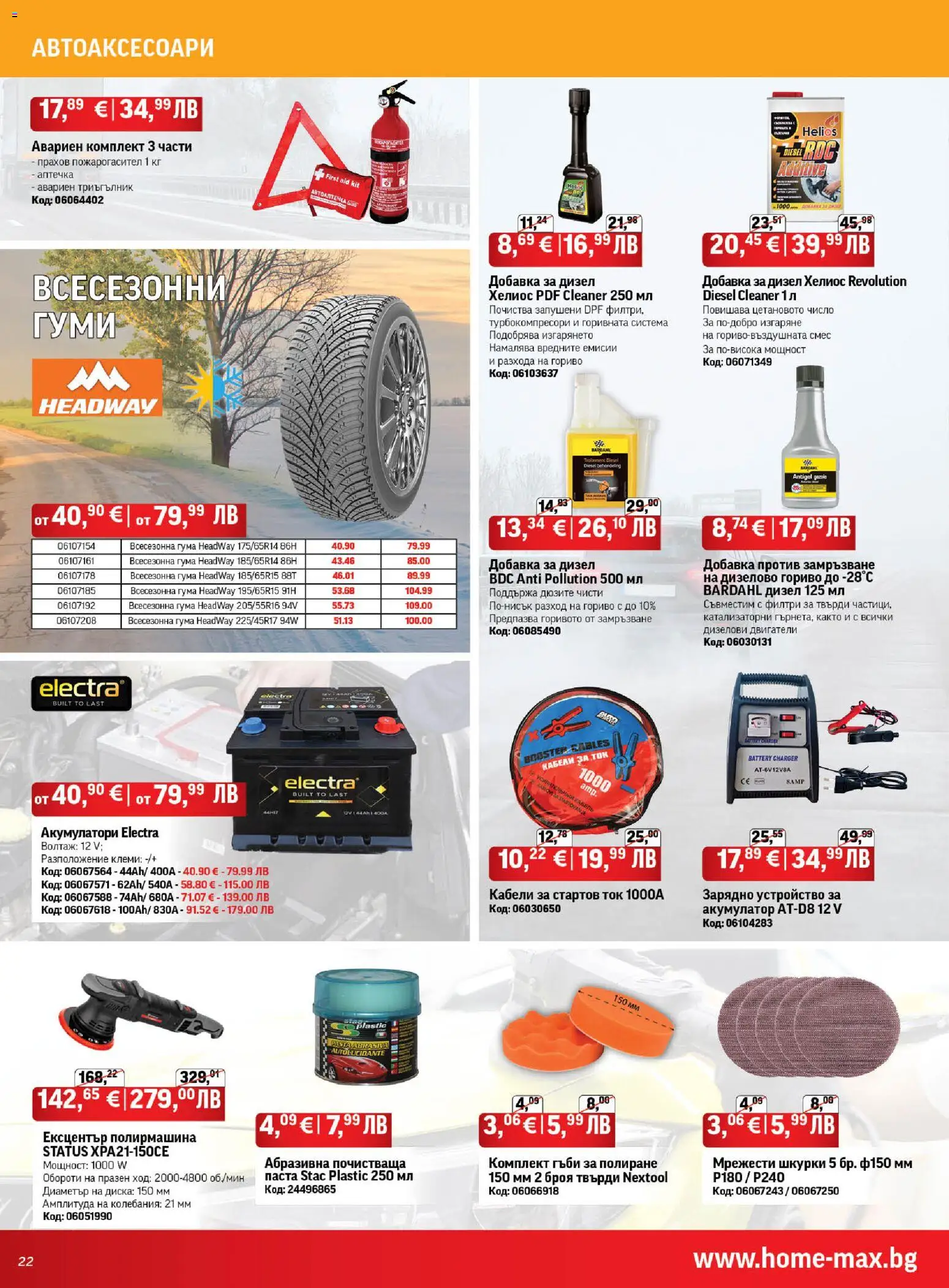 {H1} | Страница: 22 | Продукти: Паста, Гъби, Зарядно, Акумулатор