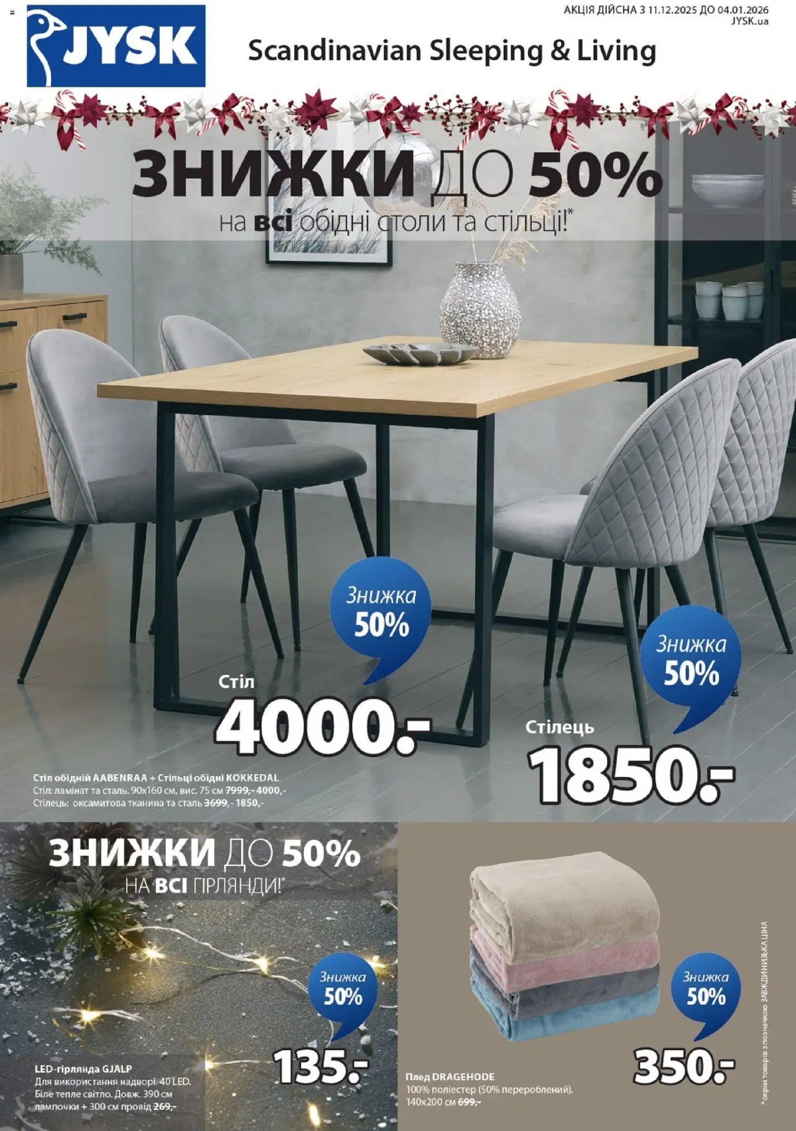 Юск Kаталог - дійснийкції з 11.12.2025 | Сторінка: 1 | Товари: Плед, Стіл, Стілець