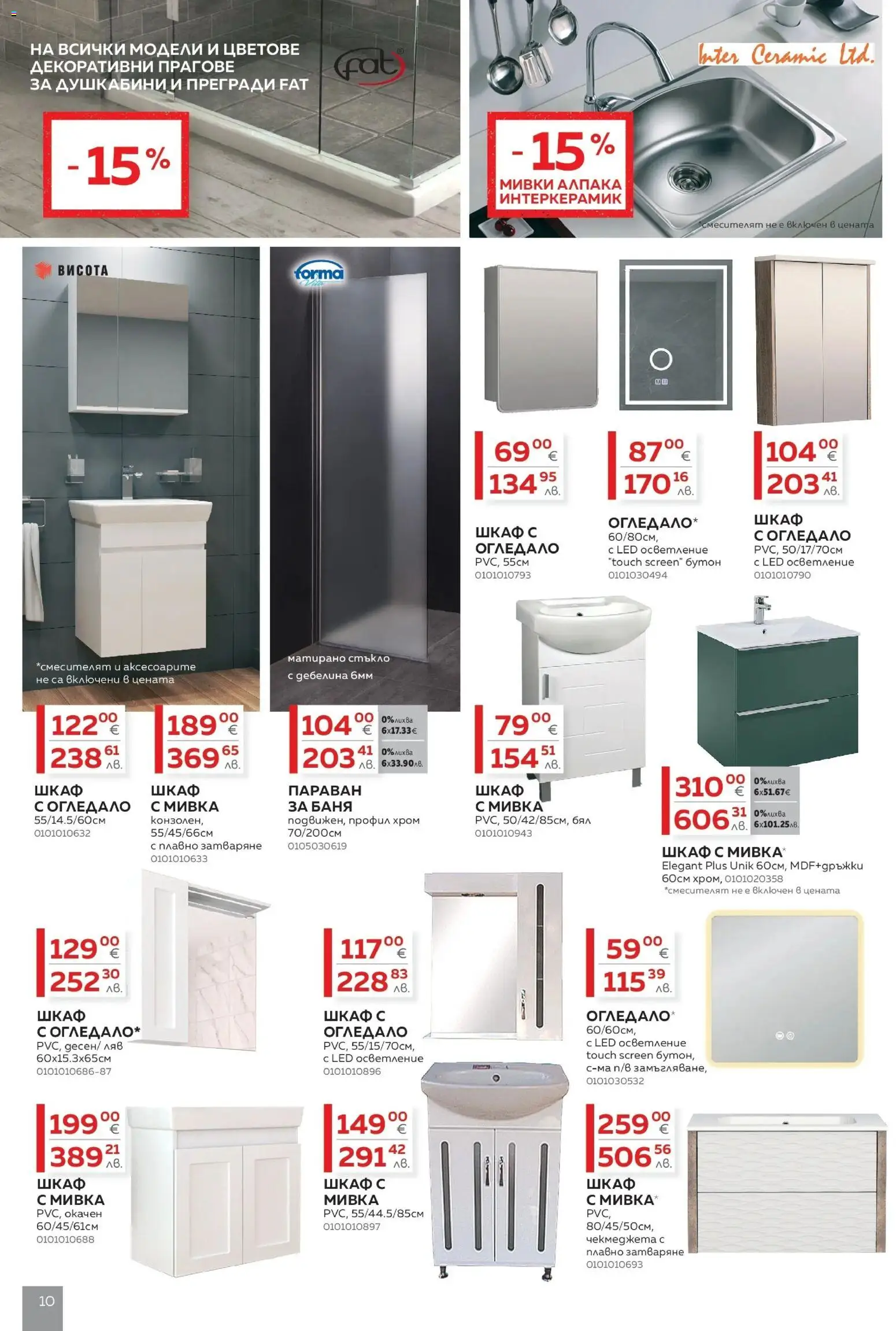 {H1} | Страница: 10 | Продукти: Шкаф, Баня, Огледало, Мивка