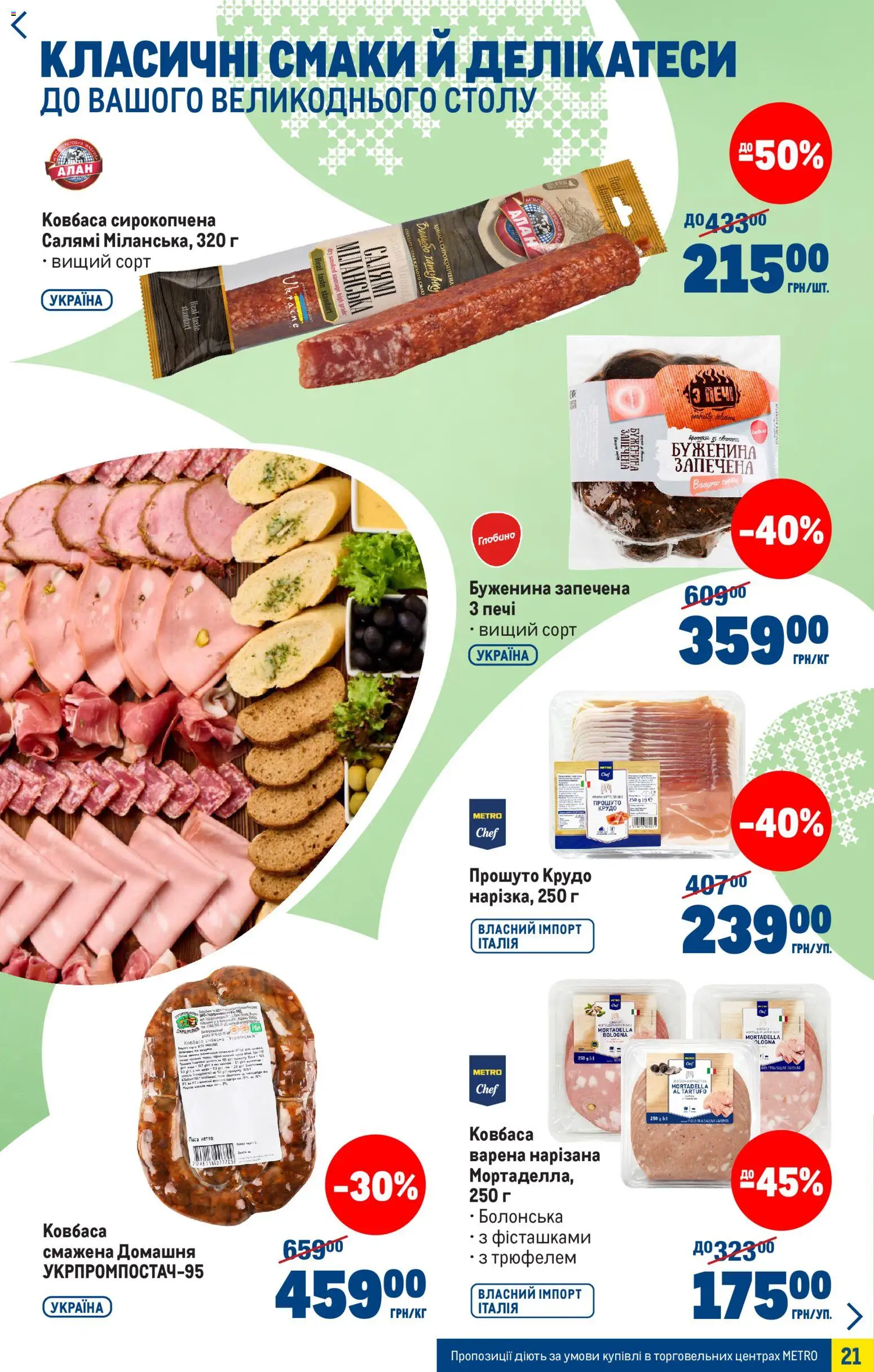 Metro Kаталог - дійснийкції з 25.03.2026 | Сторінка: 21 | Товари: Салямі, Ковбаса
