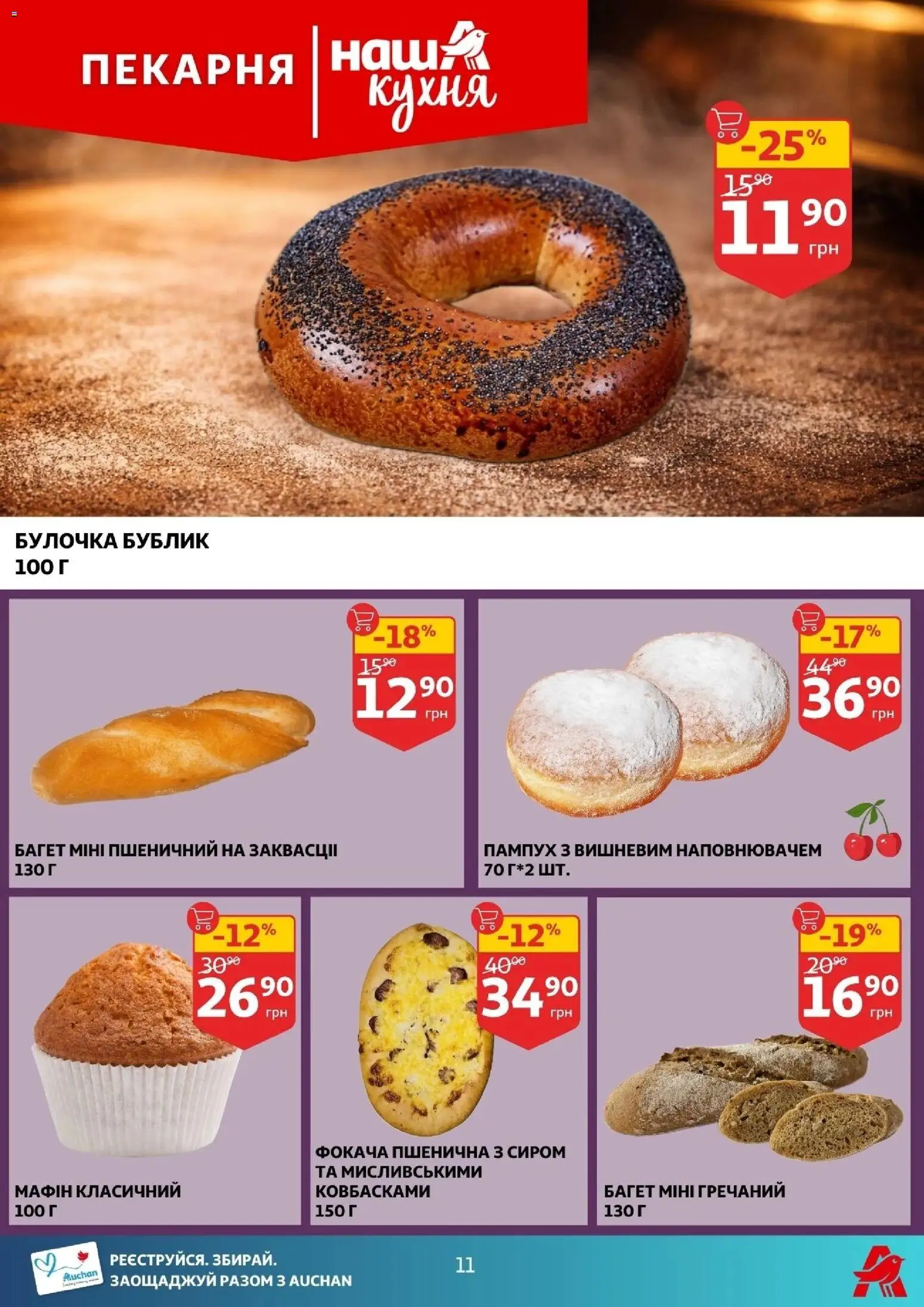 Ашан Kаталог - дійснийкції з 14.01.2026 | Сторінка: 11
