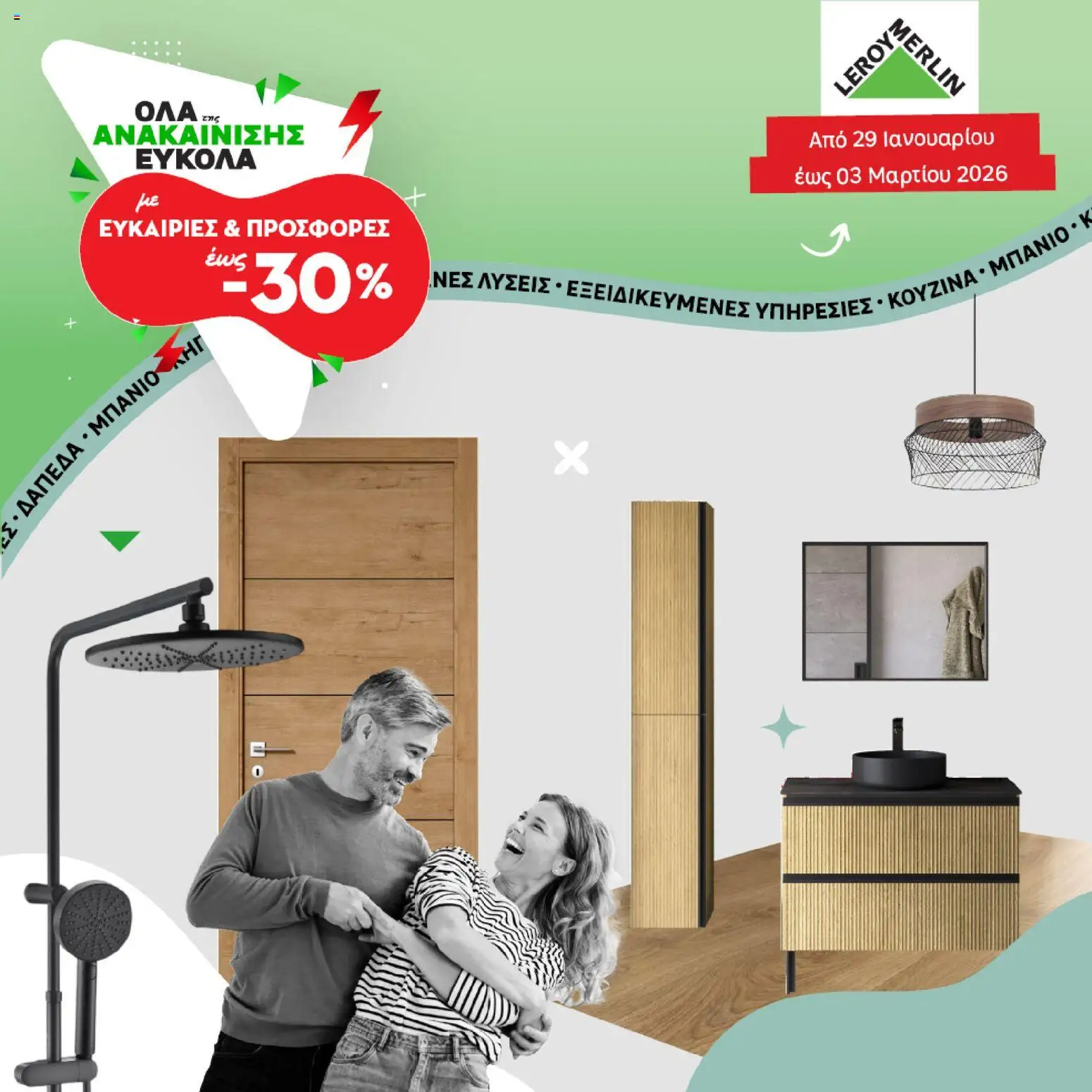 Leroy Merlin - Φυλλάδιο Προσφορών Φεβρουαρίου 2026 – σε ισχύ από 29.01.2026 | Σελίδα: 1
