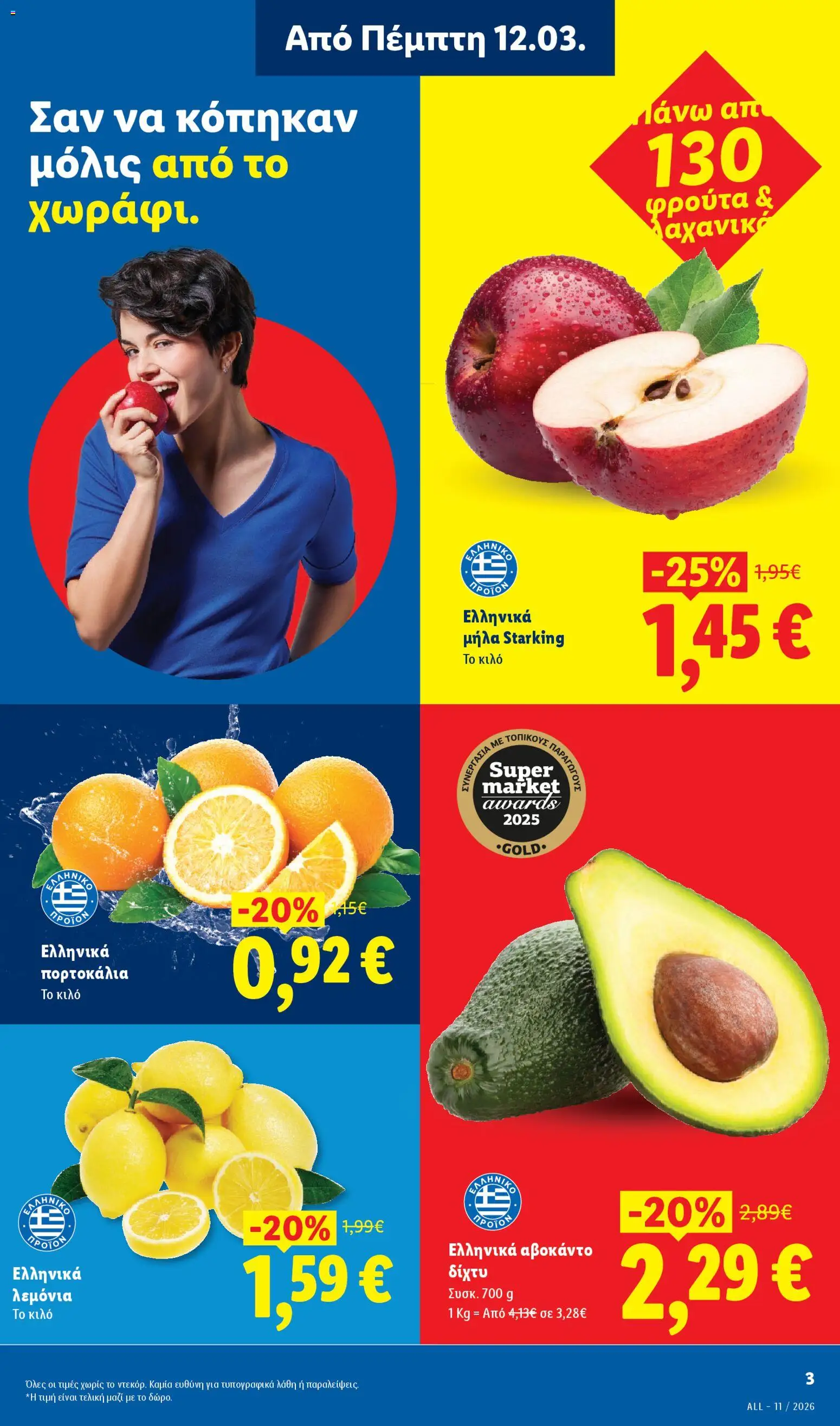  | Σελίδα: 3 | Προϊόντα: Μήλα, Πορτοκάλια, Λεμόνια, Αβοκάντο