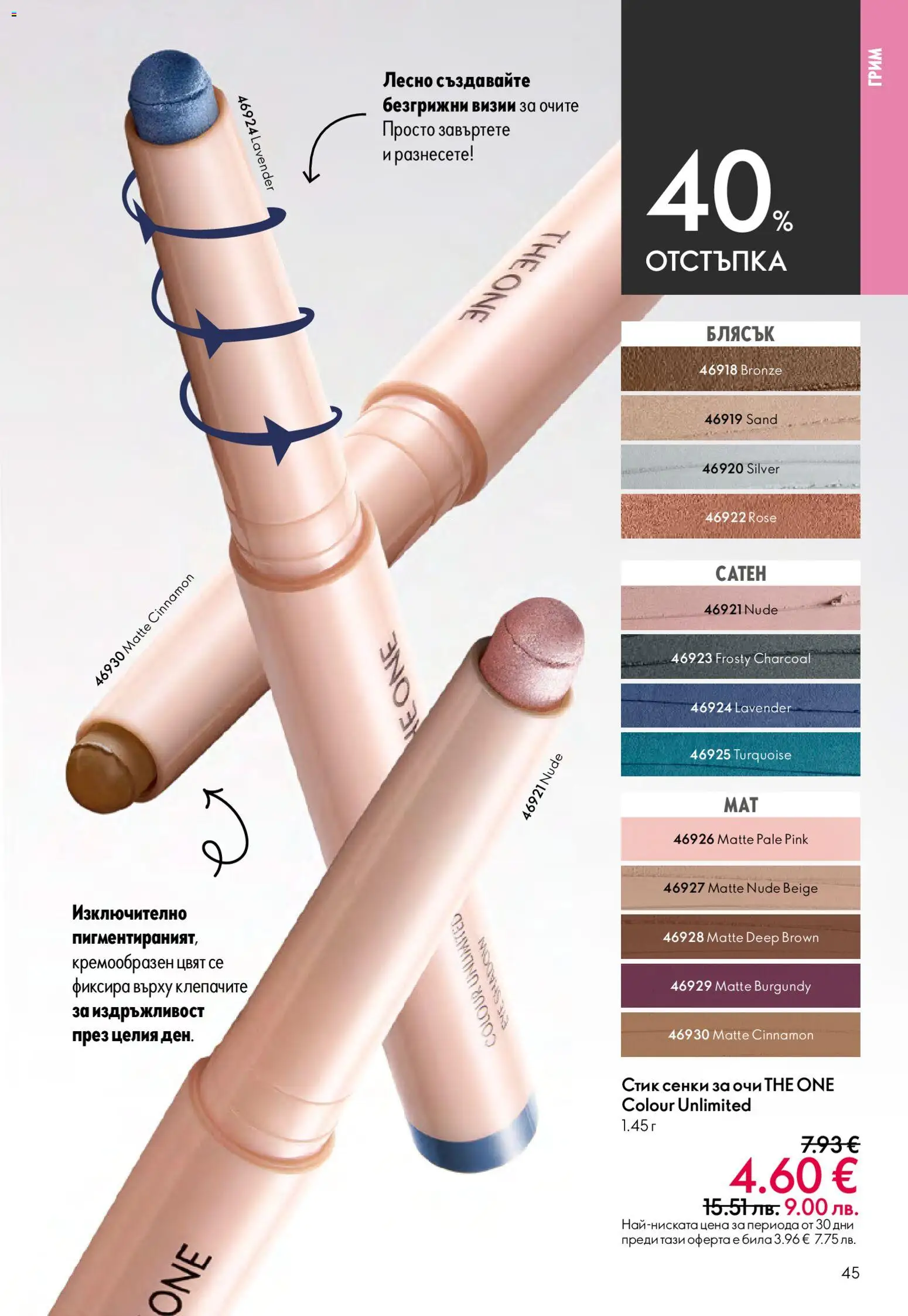 {H1} | Страница: 45 | Продукти: Сенки за очи, Сенки, Грим