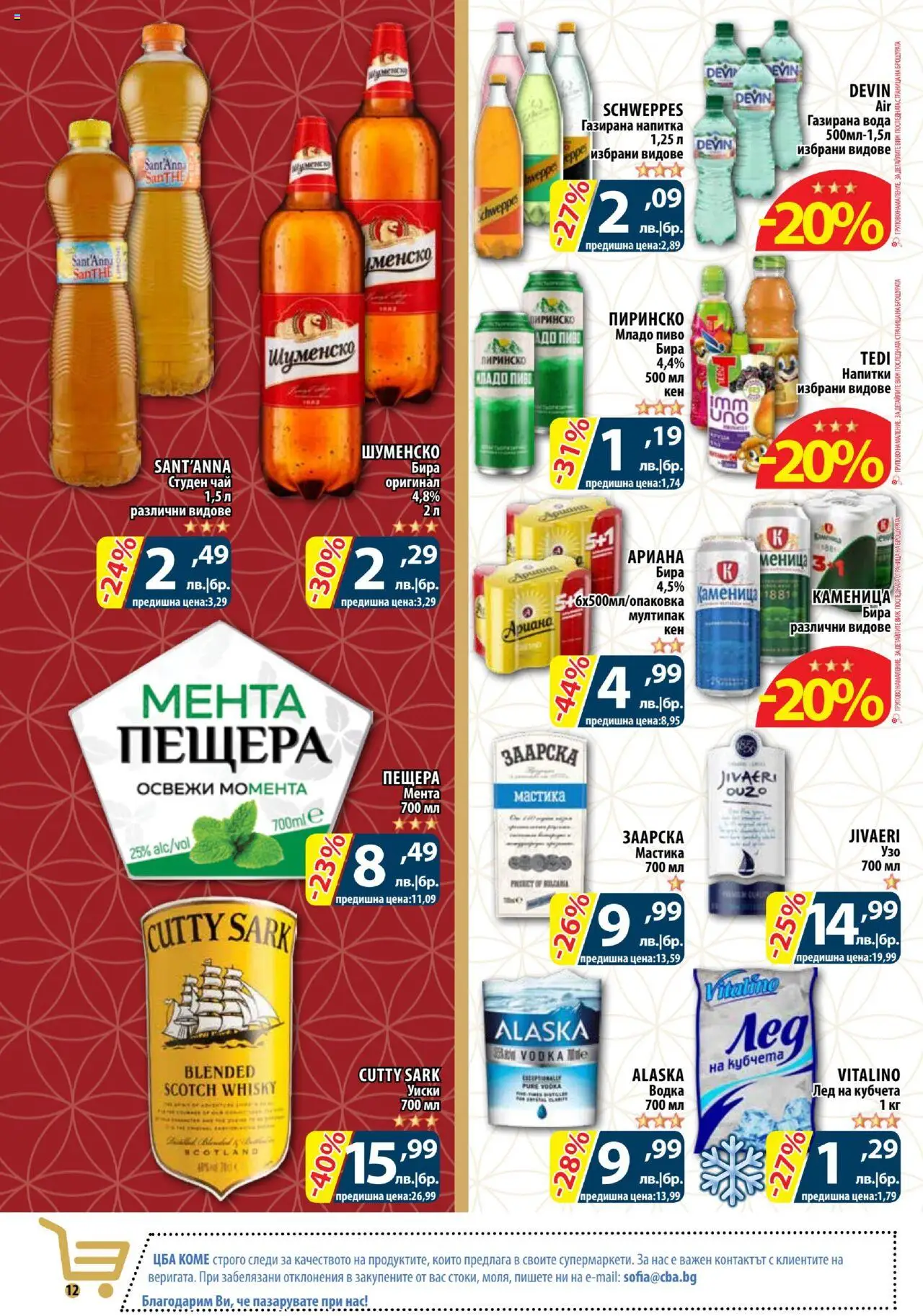  | Страница: 12 | Продукти: Чай, Уиски, Газирана вода, Напитка
