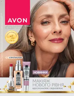 AVON акції дійснийкції з 01.10.2025