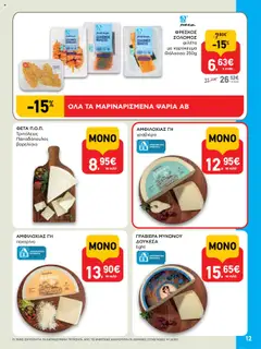  | Σελίδα: 12 | Προϊόντα: Πεκορίνο, Φέτα, Γραβιέρα, Φιλέτο