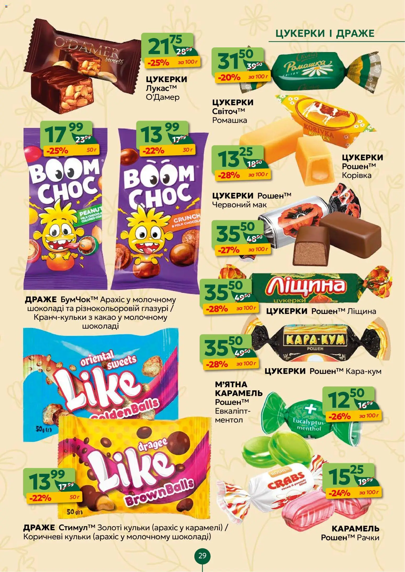 Близенько Kаталог - дійснийкції з 02.03.2026 | Сторінка: 29 | Товари: Цукерки, Какао, Мак, Драже