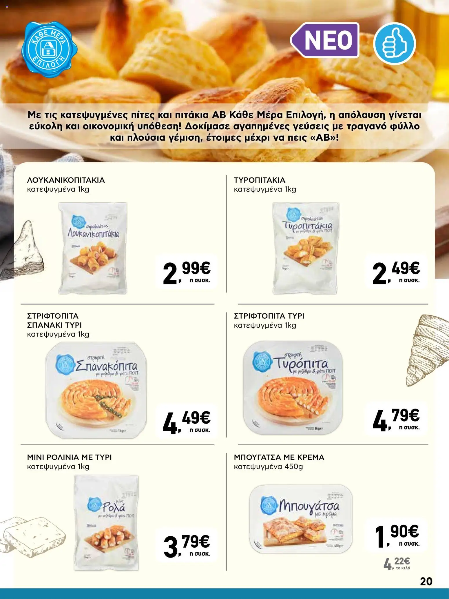  | Σελίδα: 20 | Προϊόντα: Μυζήθρα, Φέτα, Λουκανικοπιτάκια, Κρέμα