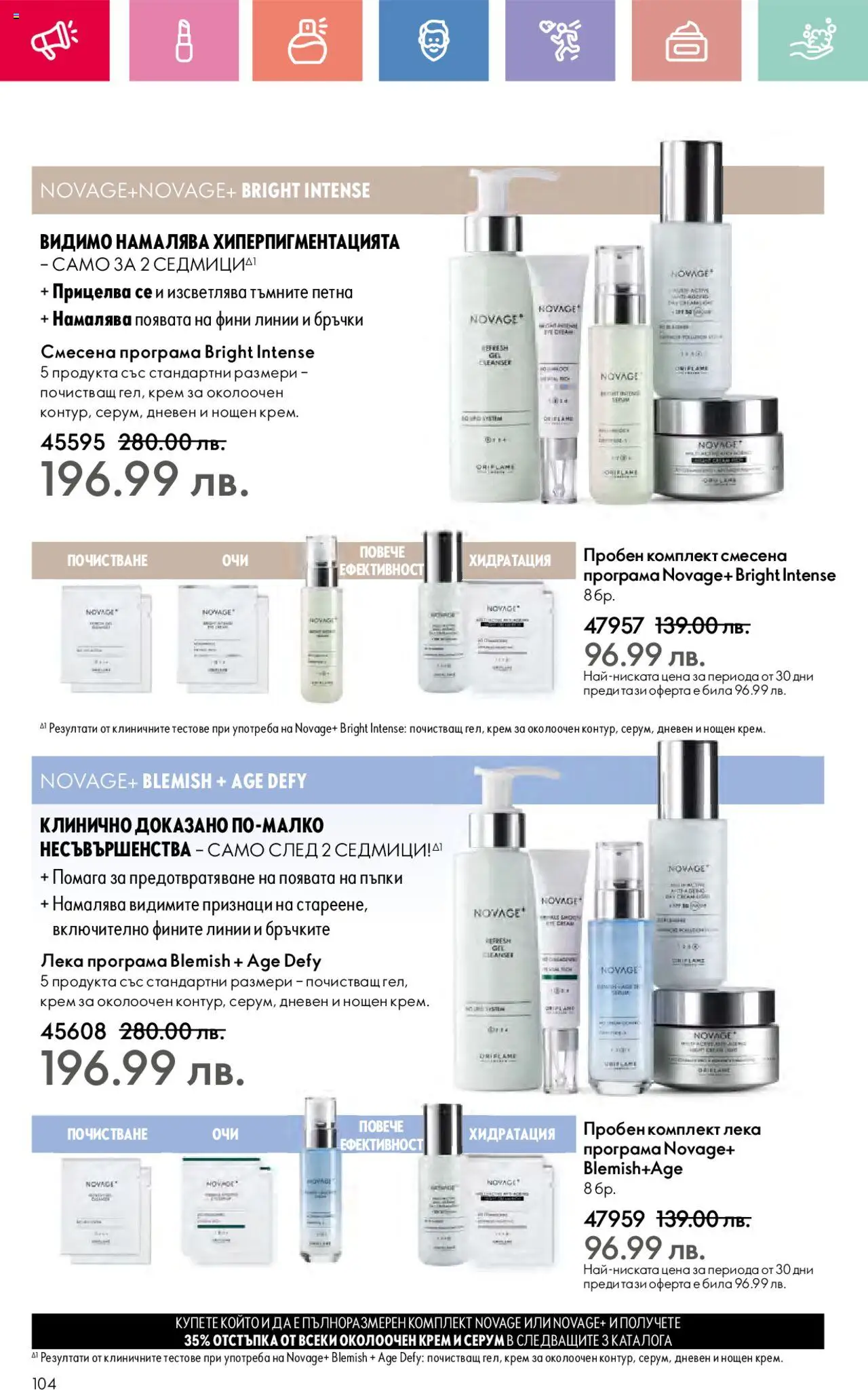  | Страница: 104 | Продукти: Крем, Серум