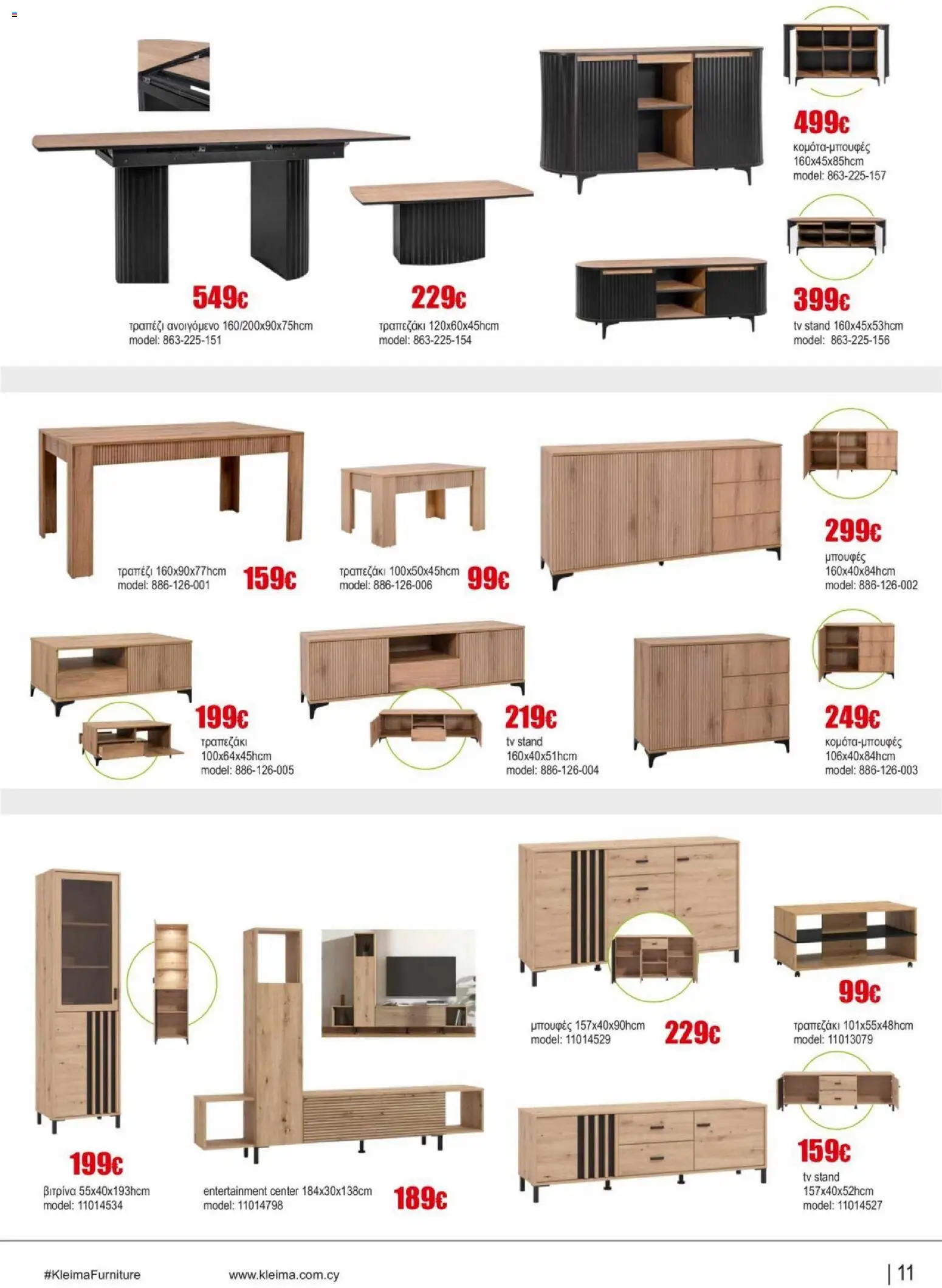 Kleima φυλλαδιο indoor furniture – σε ισχύ από 02.04.2026 | Σελίδα: 11
