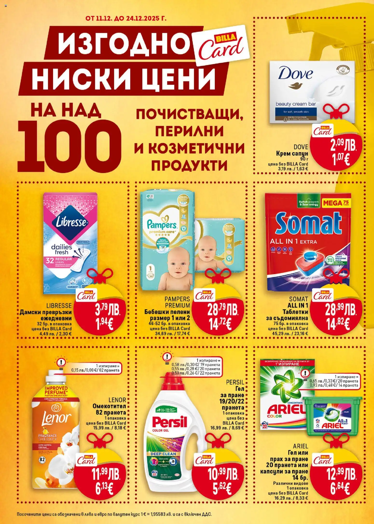 {H1} | Страница: 33 | Продукти: Омекотител, Дамски превръзки, Превръзки, Прах