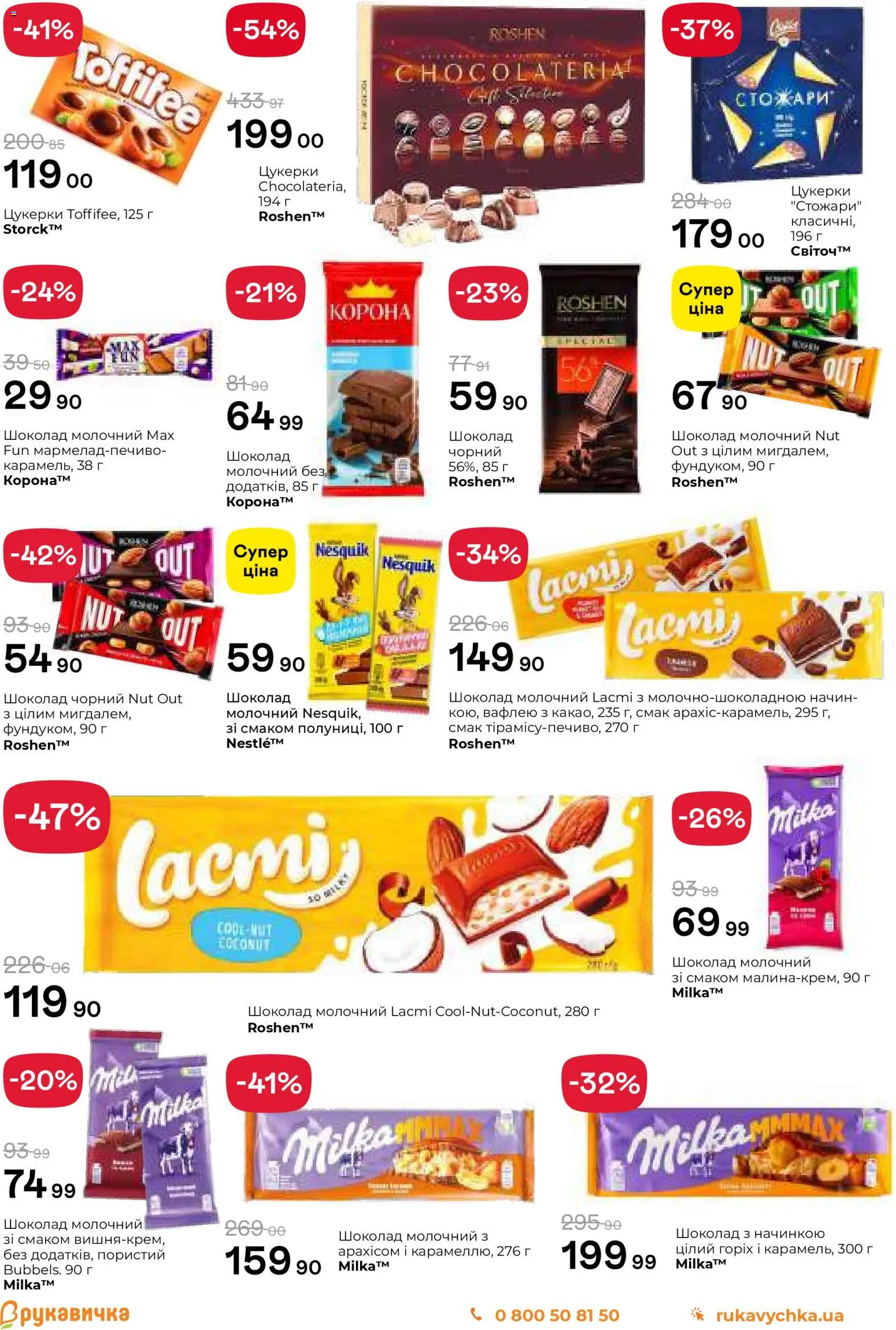 Рукавичка Kаталог - дійснийкції з 13.11.2025 | Сторінка: 16 | Товари: Шоколад, Цукерки