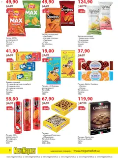 Мегамаркет акції дійснийкції з 04.11.2025 | Сторінка: 8 | Товари: Печиво, Крекер
