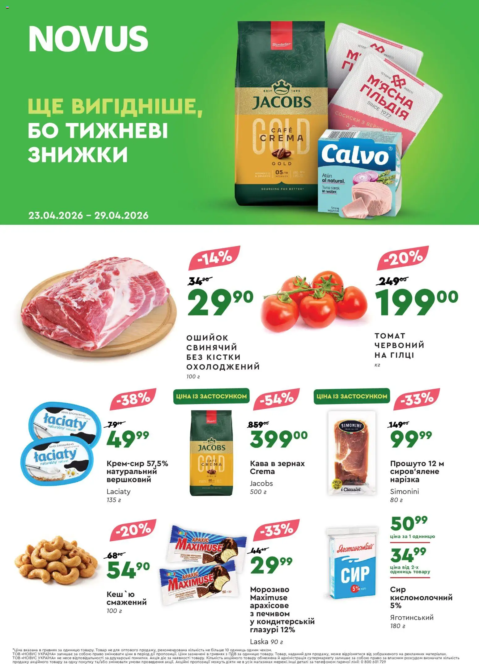 Novus Kаталог - дійснийкції з 23.04.2026 | Сторінка: 1 | Товари: Кава, Морозиво, Сосиски