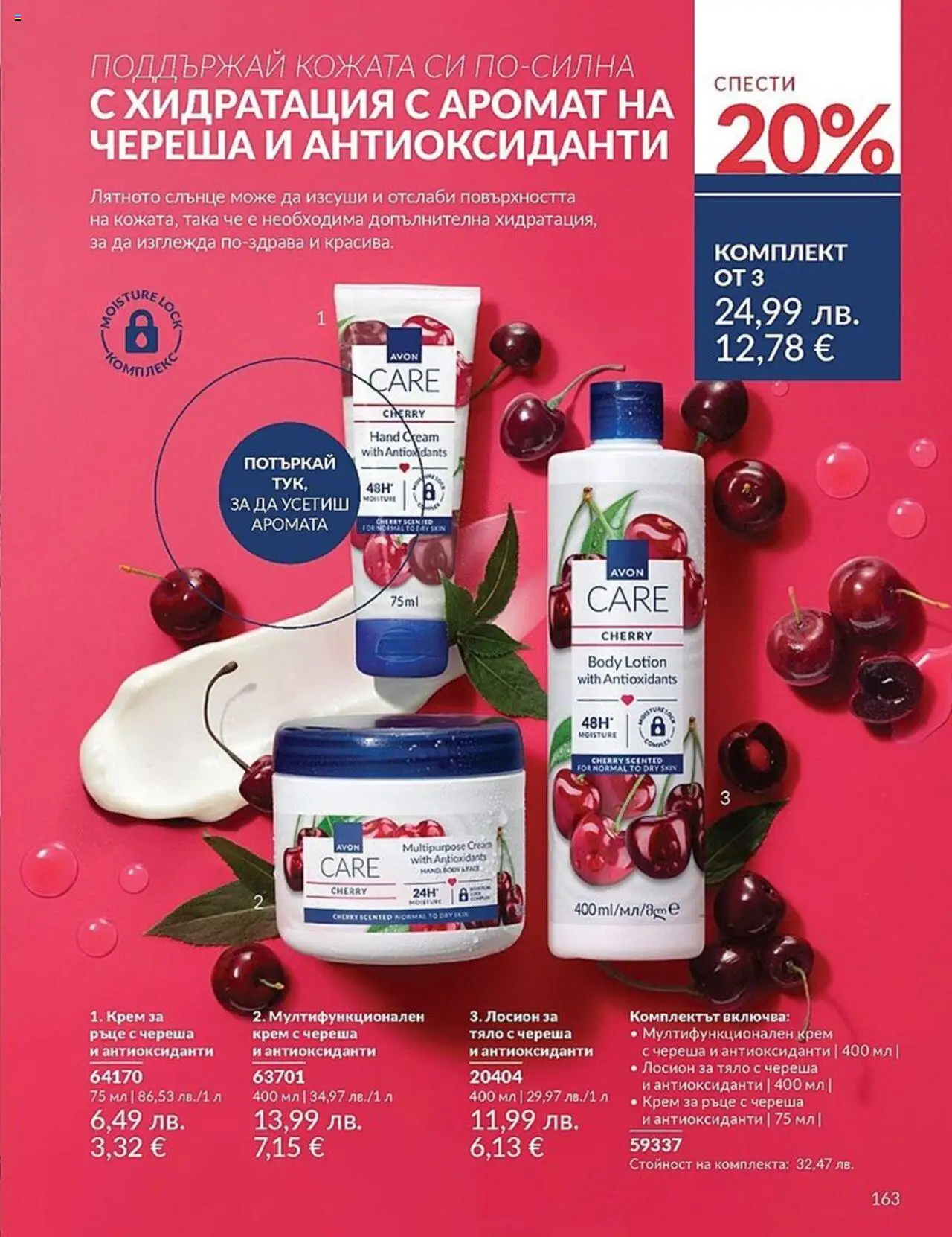  | Страница: 163 | Продукти: Крем, Крем за ръце, Лосион, Аромат