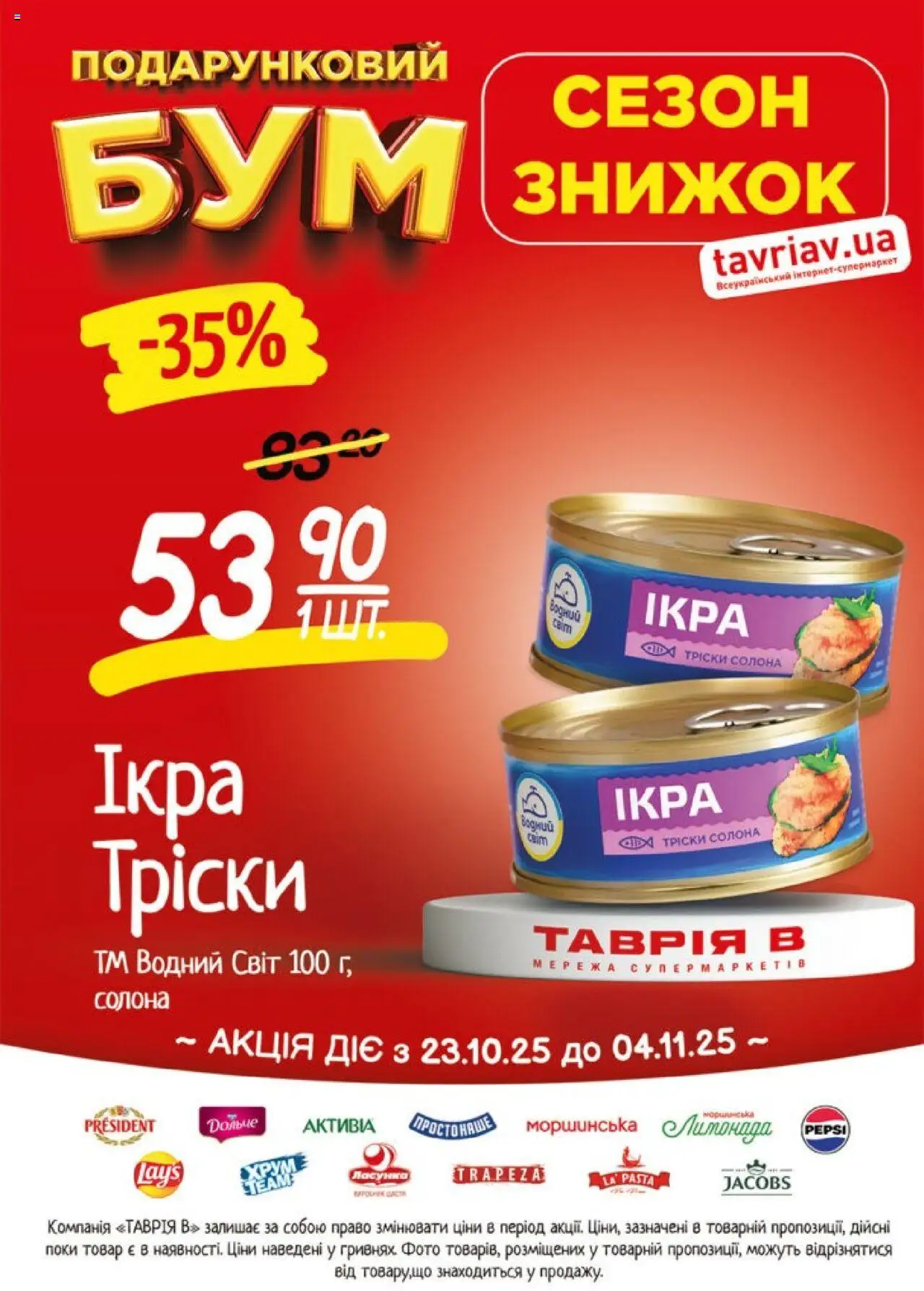 Таврия в Kаталог - дійснийкції з 23.10.2025 | Сторінка: 6