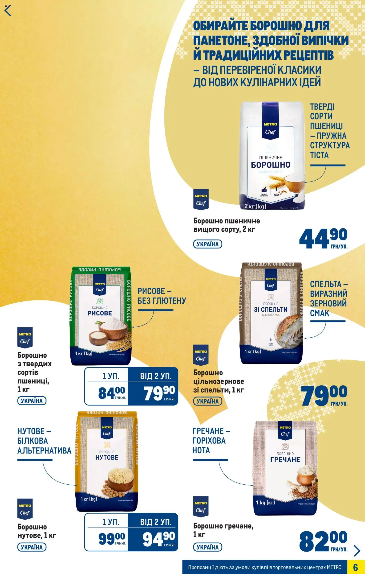 Metro Kаталог - дійснийкції з 25.03.2026 | Сторінка: 6 | Товари: Борошно