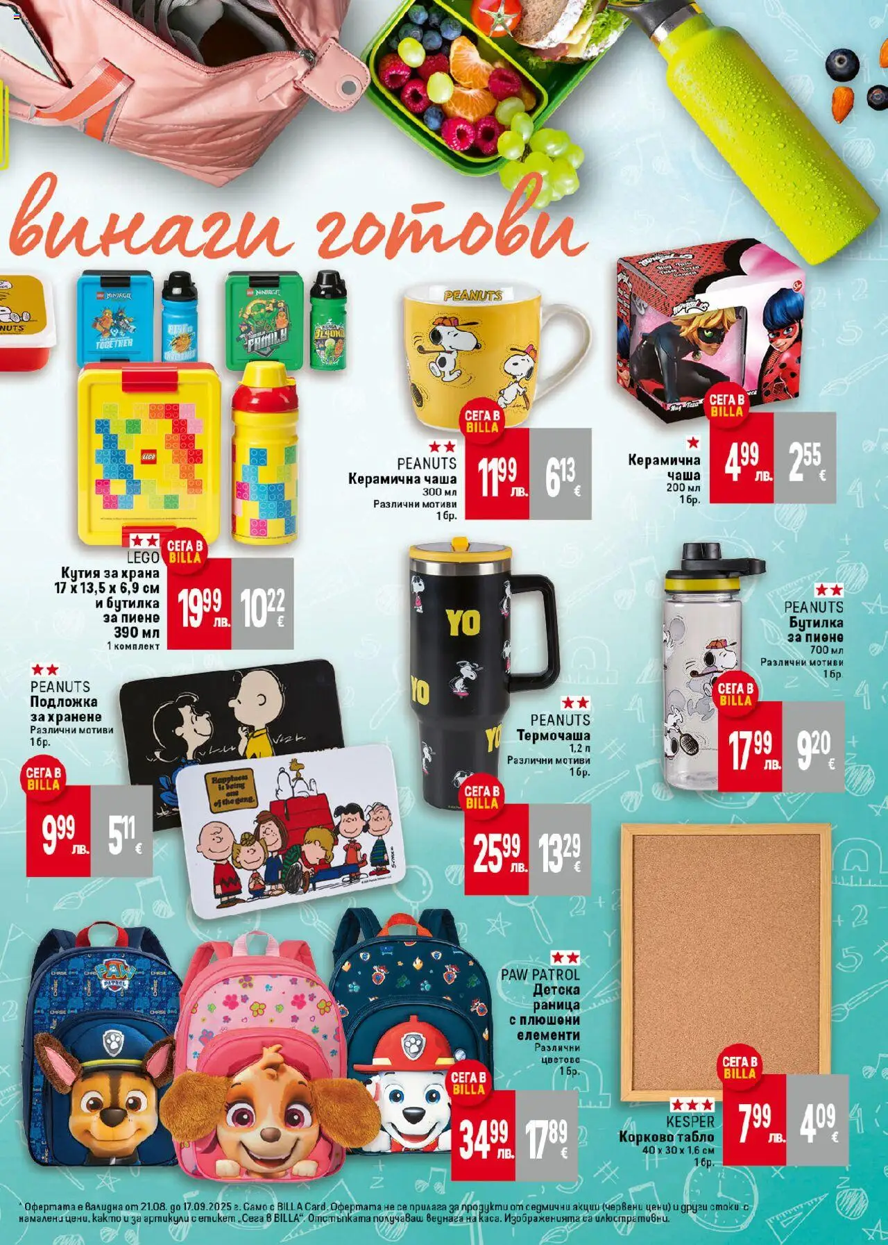  | Страница: 9 | Продукти: Чаша, Раница, Кутия за храна, Кутия