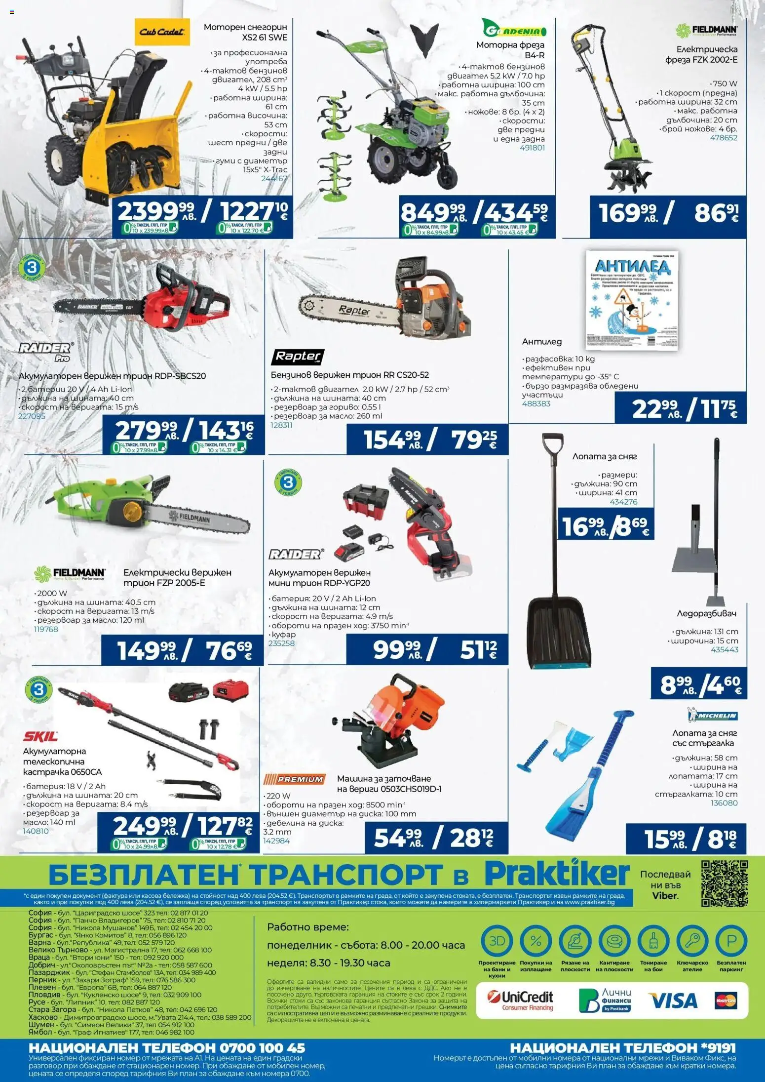 {H1} | Страница: 32 | Продукти: Масло, Телефон, Батерия, Трион