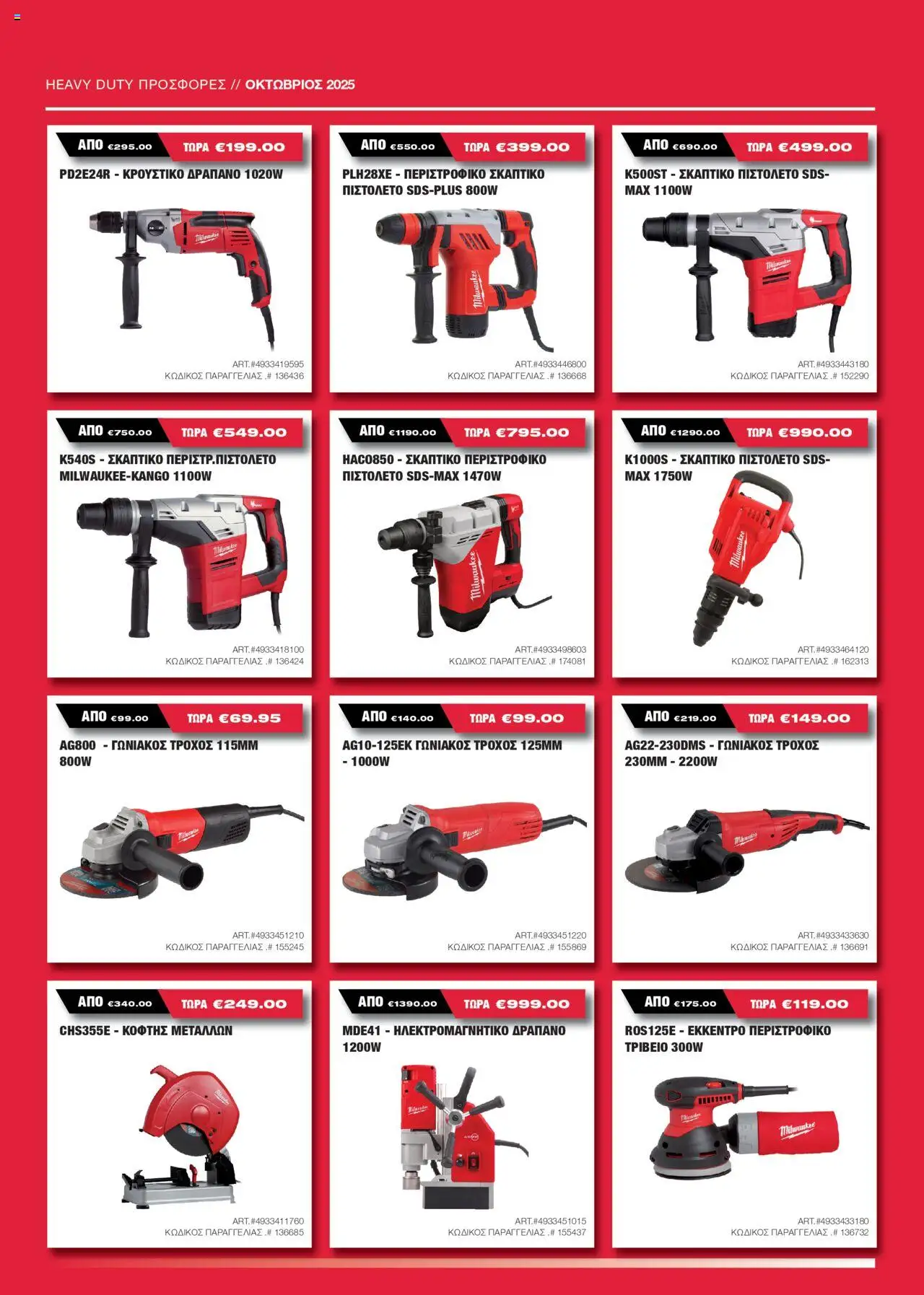 Mangas Home Improvement Milwaukee – σε ισχύ από 15.10.2025 | Σελίδα: 15