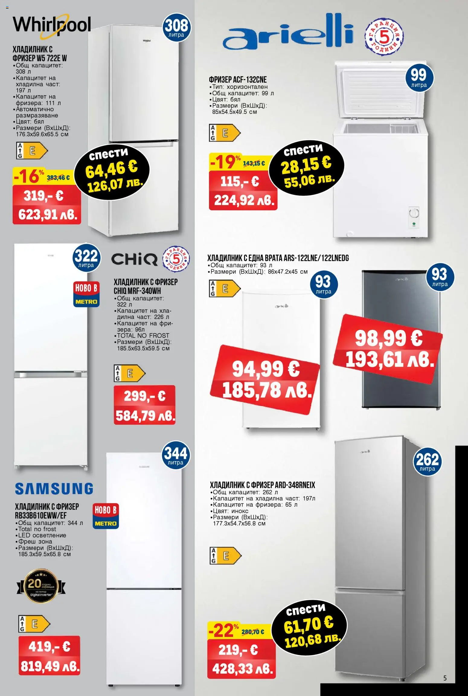 {H1} | Страница: 5 | Продукти: Врата, Хладилник, Фризер