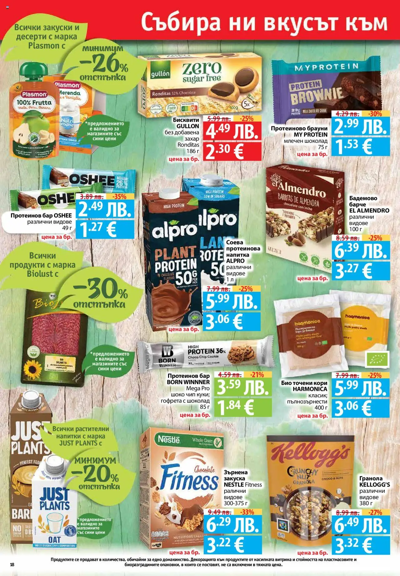  | Страница: 18 | Продукти: Шоколад, Точени кори, Напитка, Бисквити