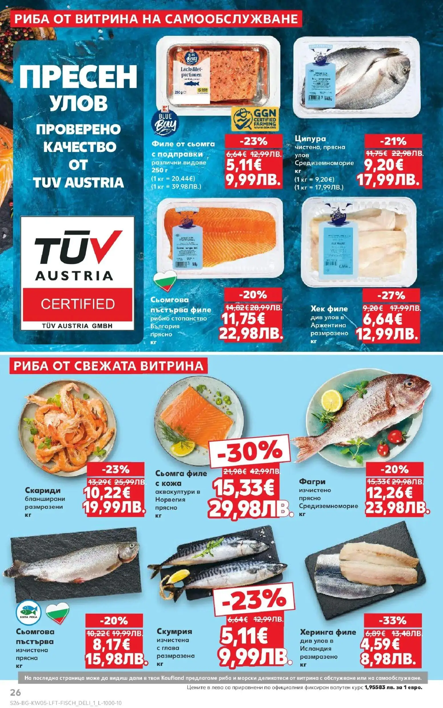 {H1} | Страница: 26 | Продукти: Риба, Филе, Скариди, Фагри