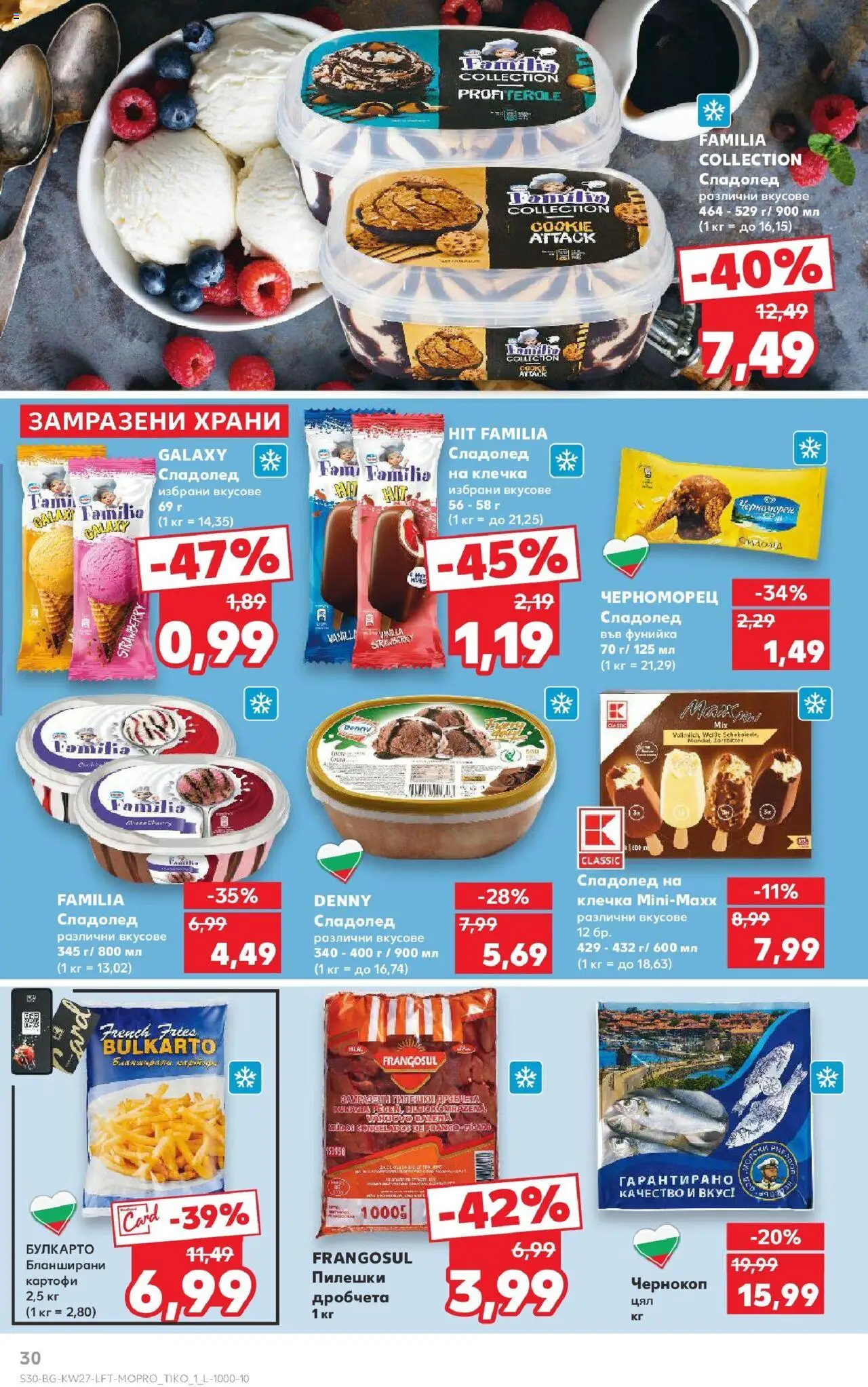  | Страница: 30 | Продукти: Сладолед, Картофи, Бланширани картофи, Сладолед на клечка