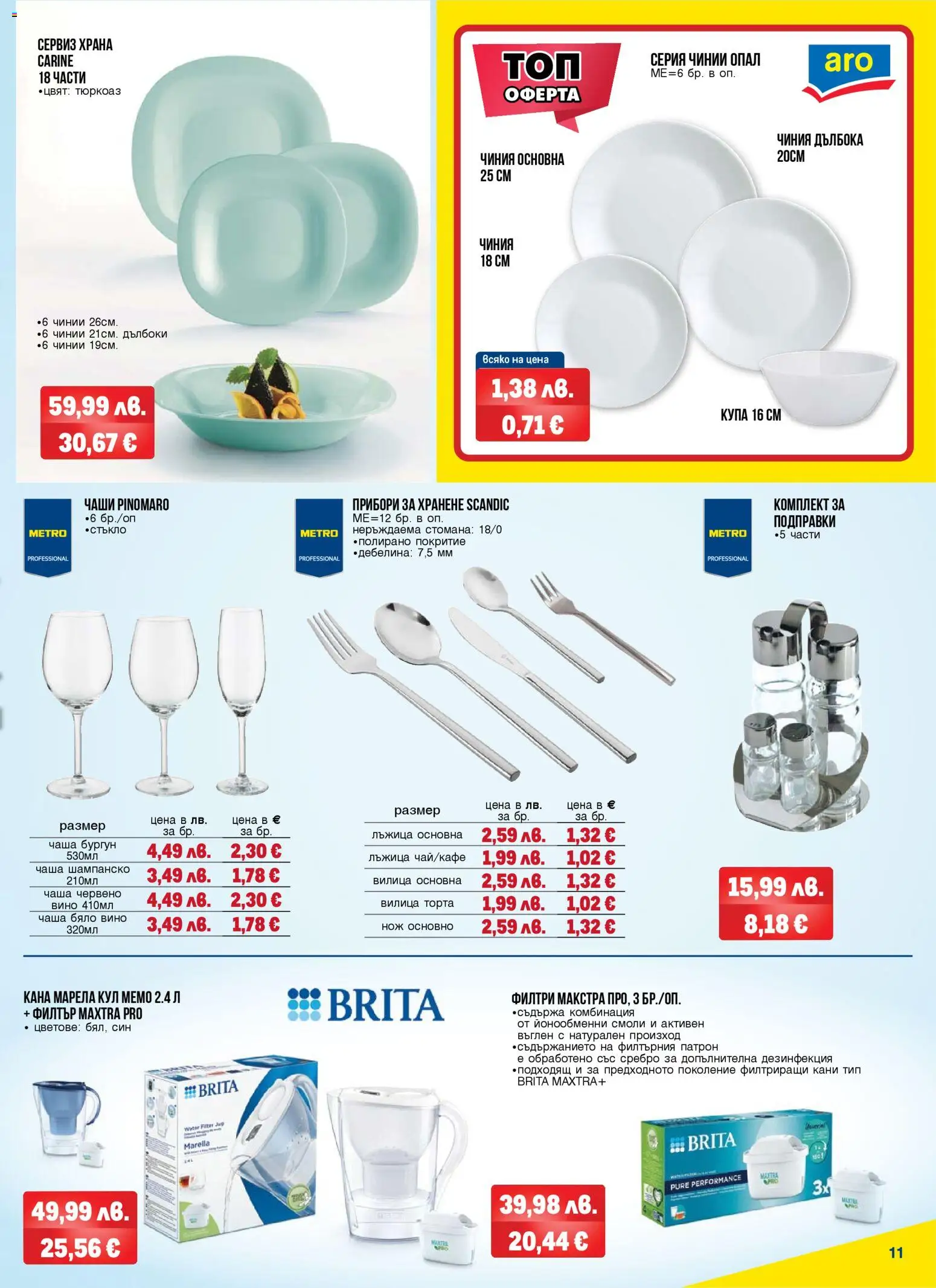 {H1} | Страница: 11 | Продукти: Подправки, Вино, Шампанско, Червено вино