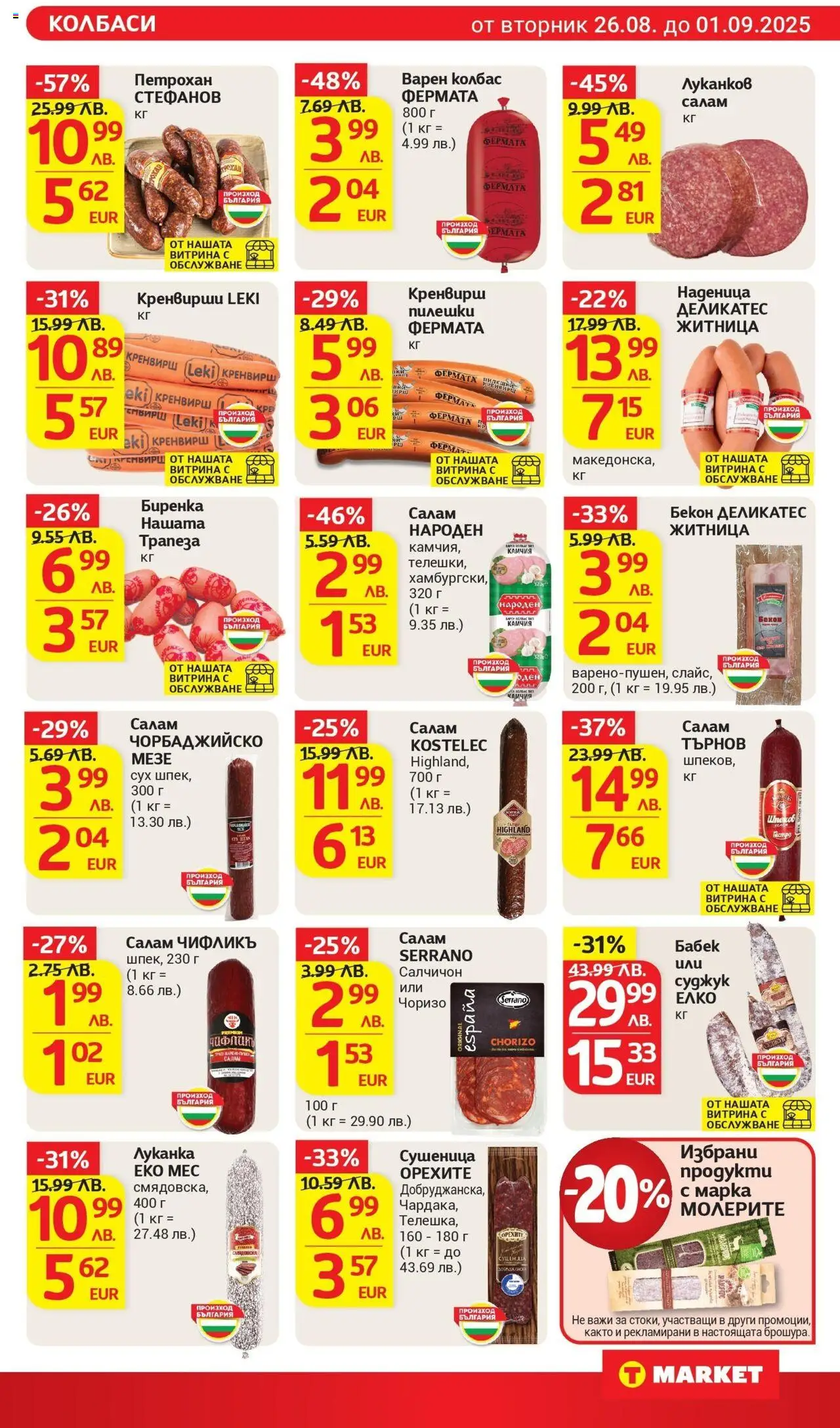  | Страница: 12 | Продукти: Наденица, Колбас, Бекон, Бабек
