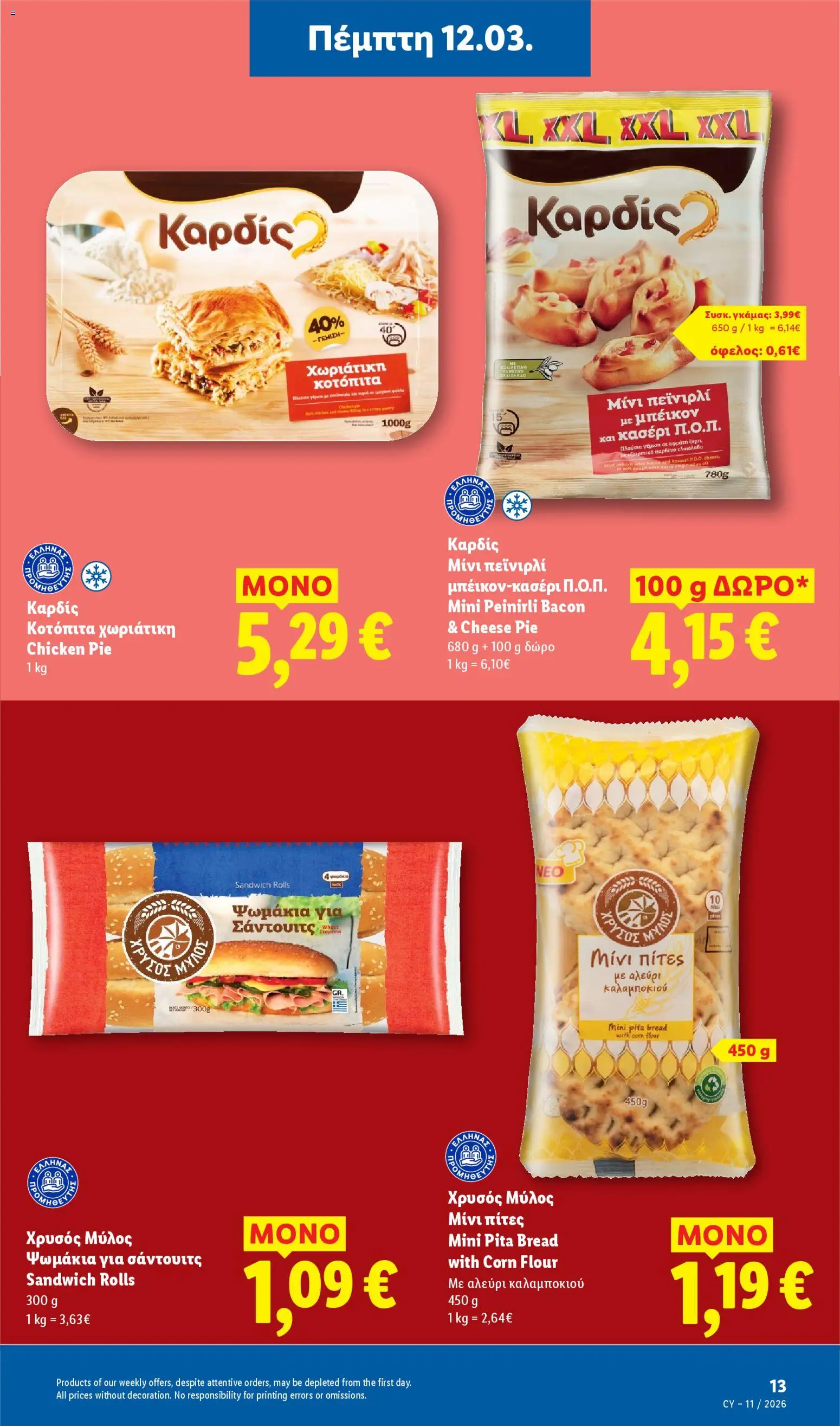 Lidl - Φυλλάδιο – σε ισχύ από 12.03.2026 | Σελίδα: 13