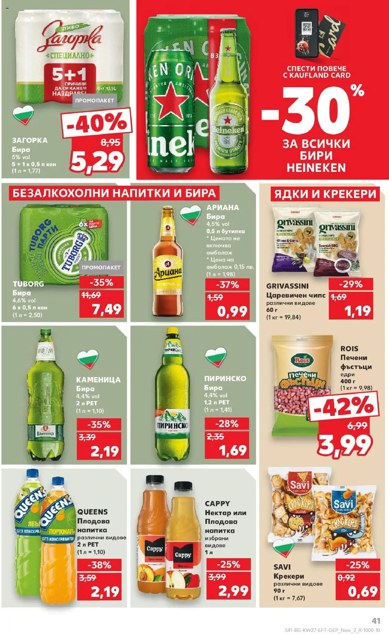  | Страница: 41 | Продукти: Чипс, Ядки, Портокал, Плодова напитка