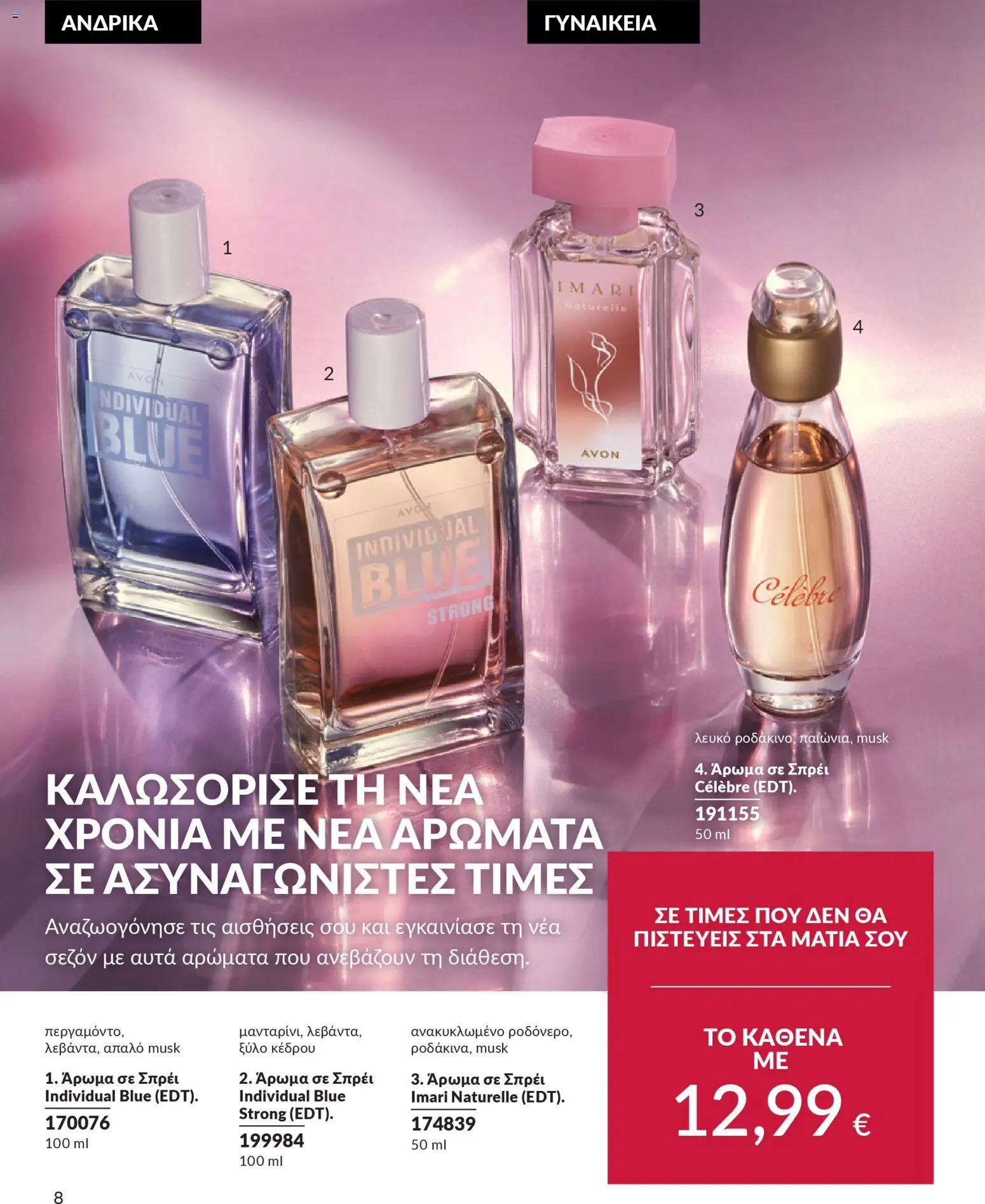  | Σελίδα: 8 | Προϊόντα: Άρωμα